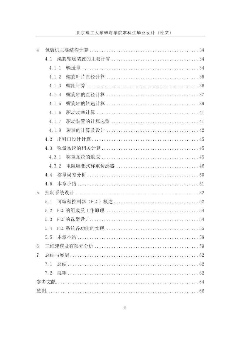 吴周明&mdash;果壳类食品加工系统研究&mdash;自动包装装置设计.docx 第5页