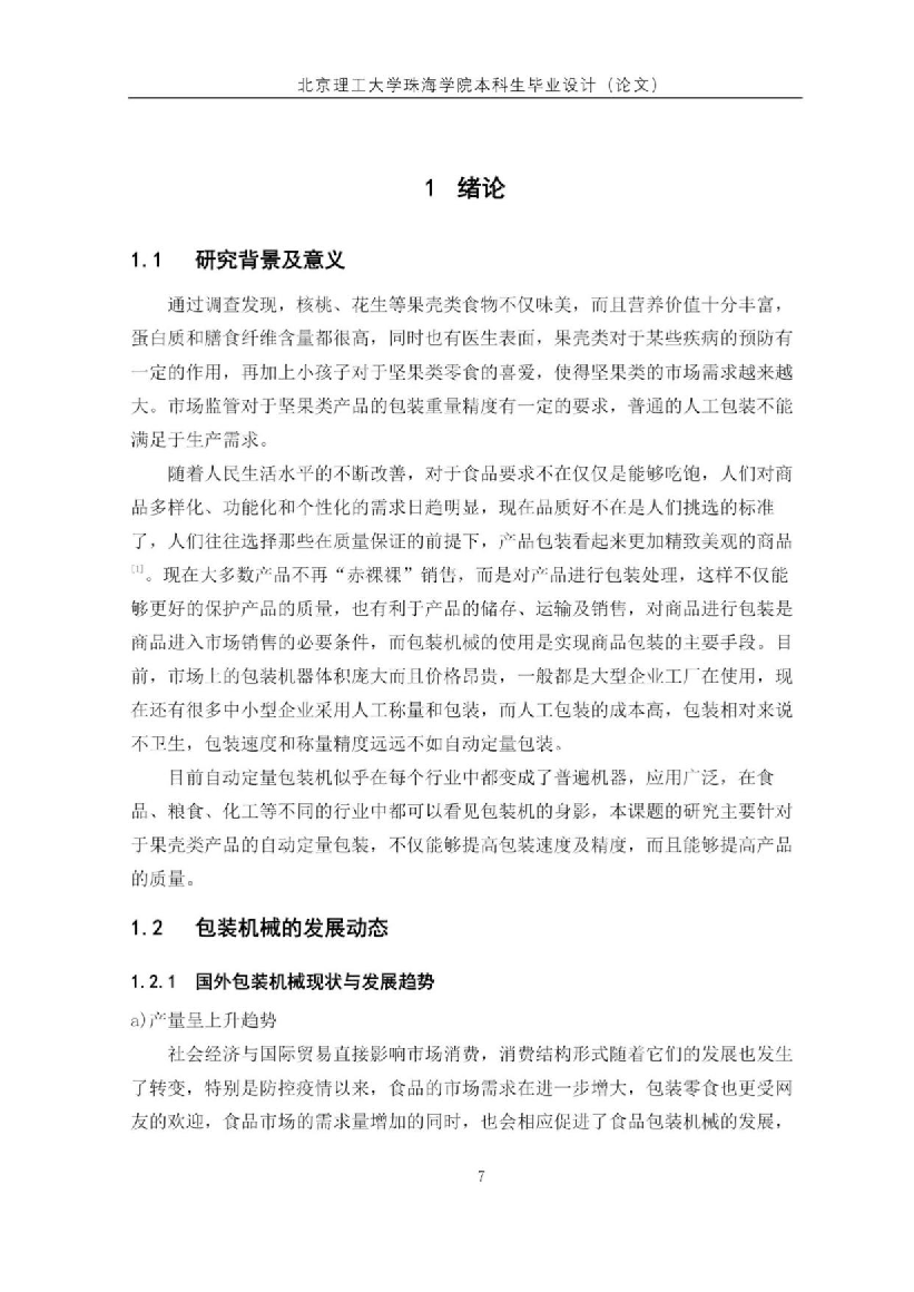 吴周明&mdash;果壳类食品加工系统研究&mdash;自动包装装置设计.docx 第6页