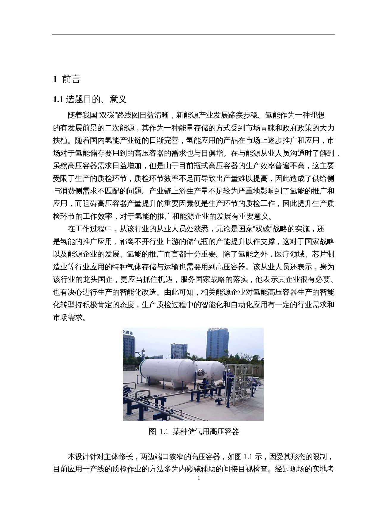 一种高压容器内壁表面缺陷识别算法的设计与实现-13280字.docx 第4页