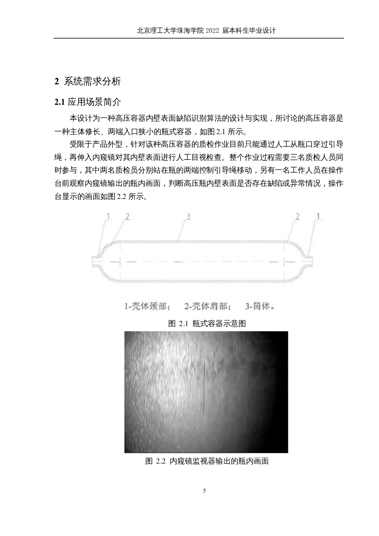 一种高压容器内壁表面缺陷识别算法的设计与实现-13280字.docx 第8页