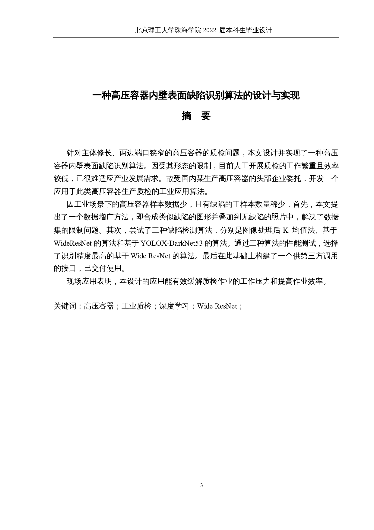 一种高压容器内壁表面缺陷识别算法的设计与实现-13280字.docx 第1页