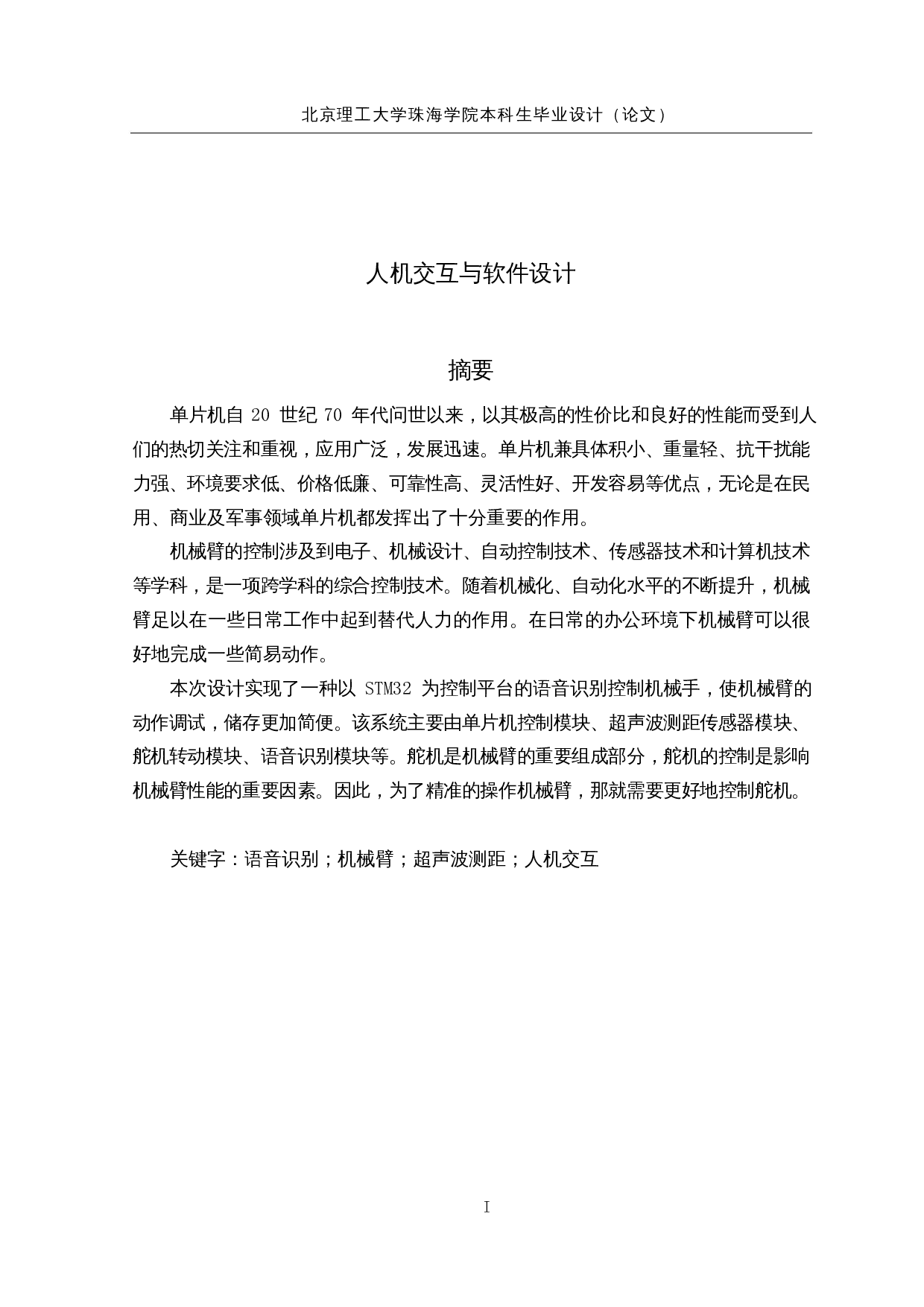 基于单片机的办公辅助机械臂--人机交互与软件设计-21116字.docx 第1页