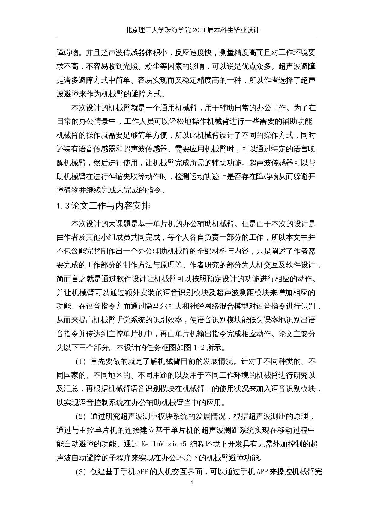 基于单片机的办公辅助机械臂--人机交互与软件设计-21116字.docx 第8页