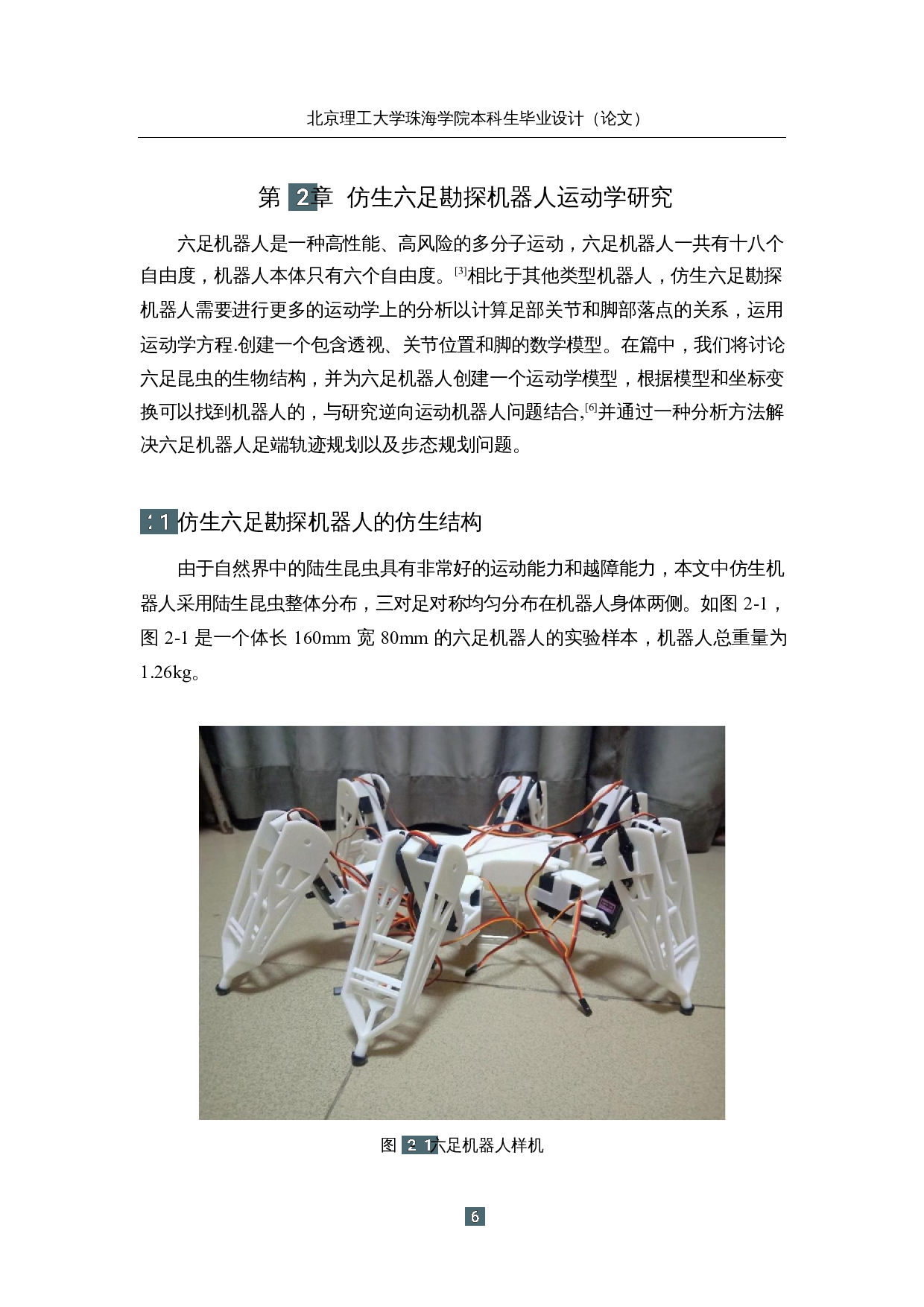 仿生六足勘探机器人&mdash;&mdash;机械结构及外观设计-14706字.docx 第10页