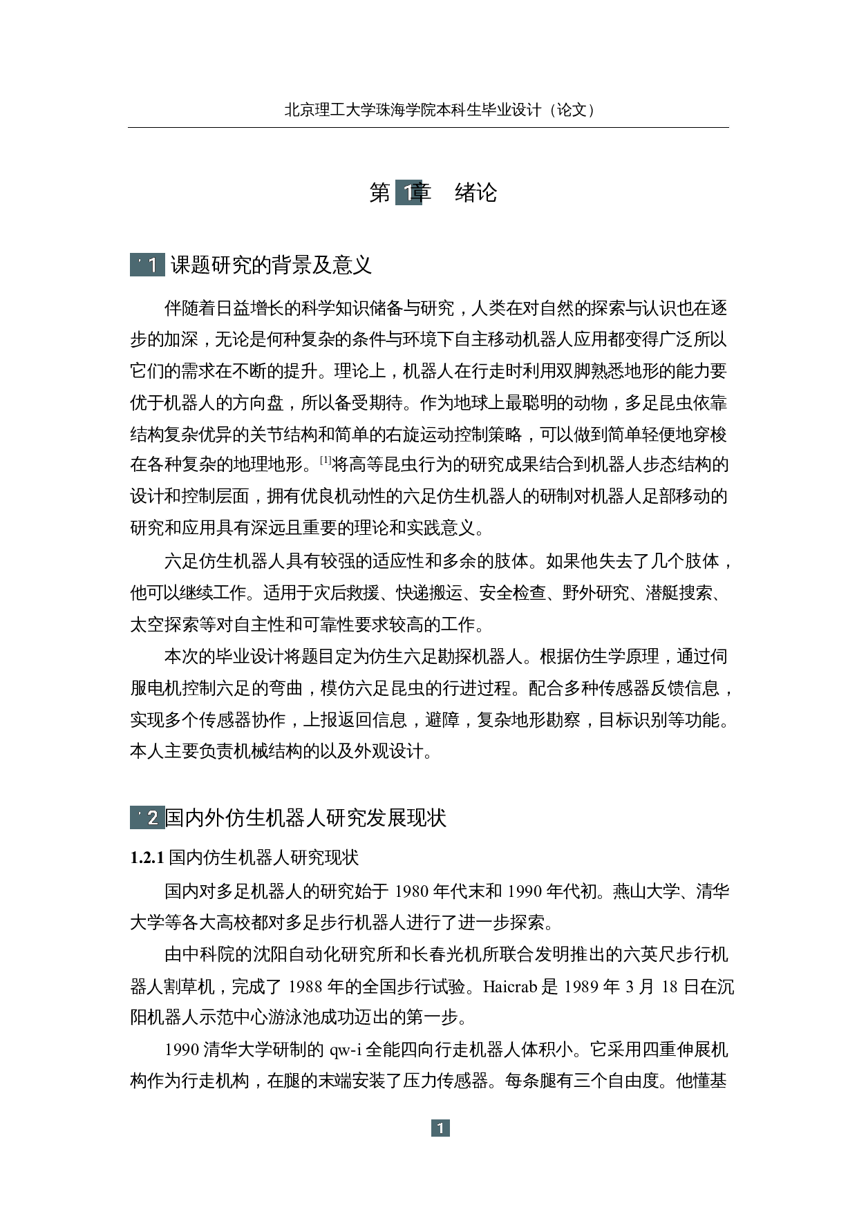 仿生六足勘探机器人&mdash;&mdash;机械结构及外观设计-14706字.docx 第5页