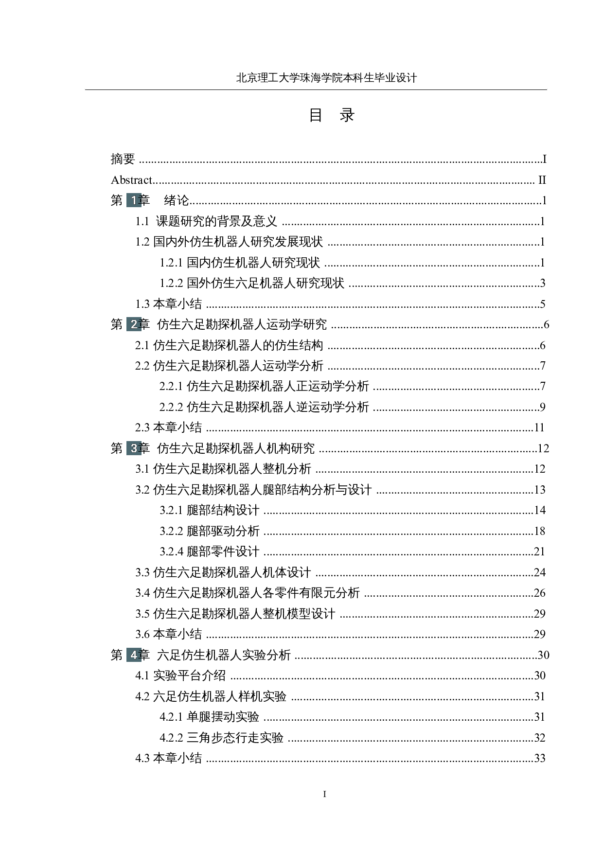 仿生六足勘探机器人&mdash;&mdash;机械结构及外观设计-14706字.docx 第3页
