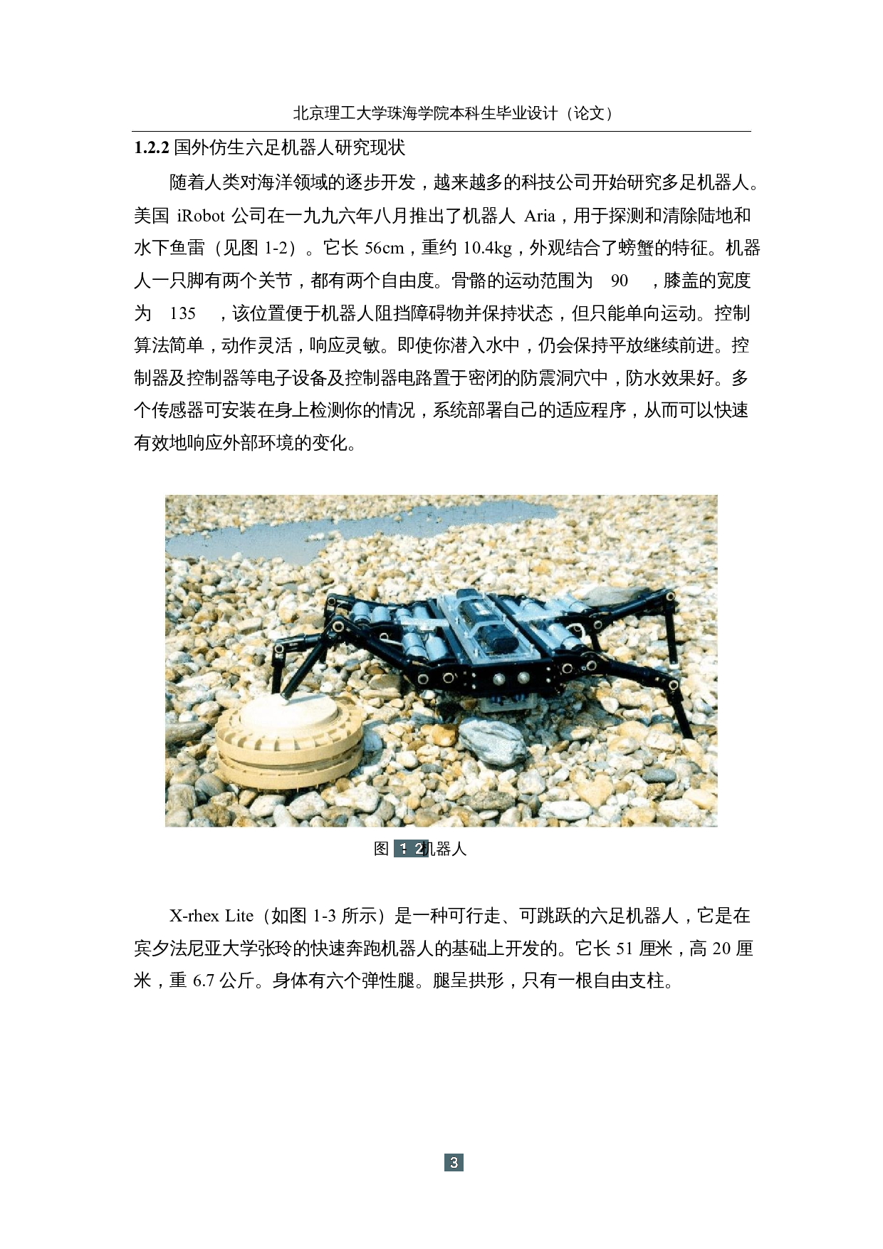 仿生六足勘探机器人&mdash;&mdash;机械结构及外观设计-14706字.docx 第7页