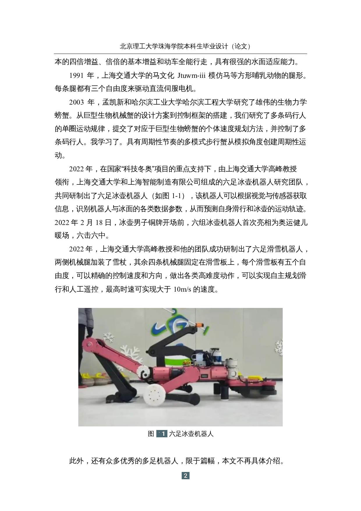 仿生六足勘探机器人&mdash;&mdash;机械结构及外观设计-14706字.docx 第6页