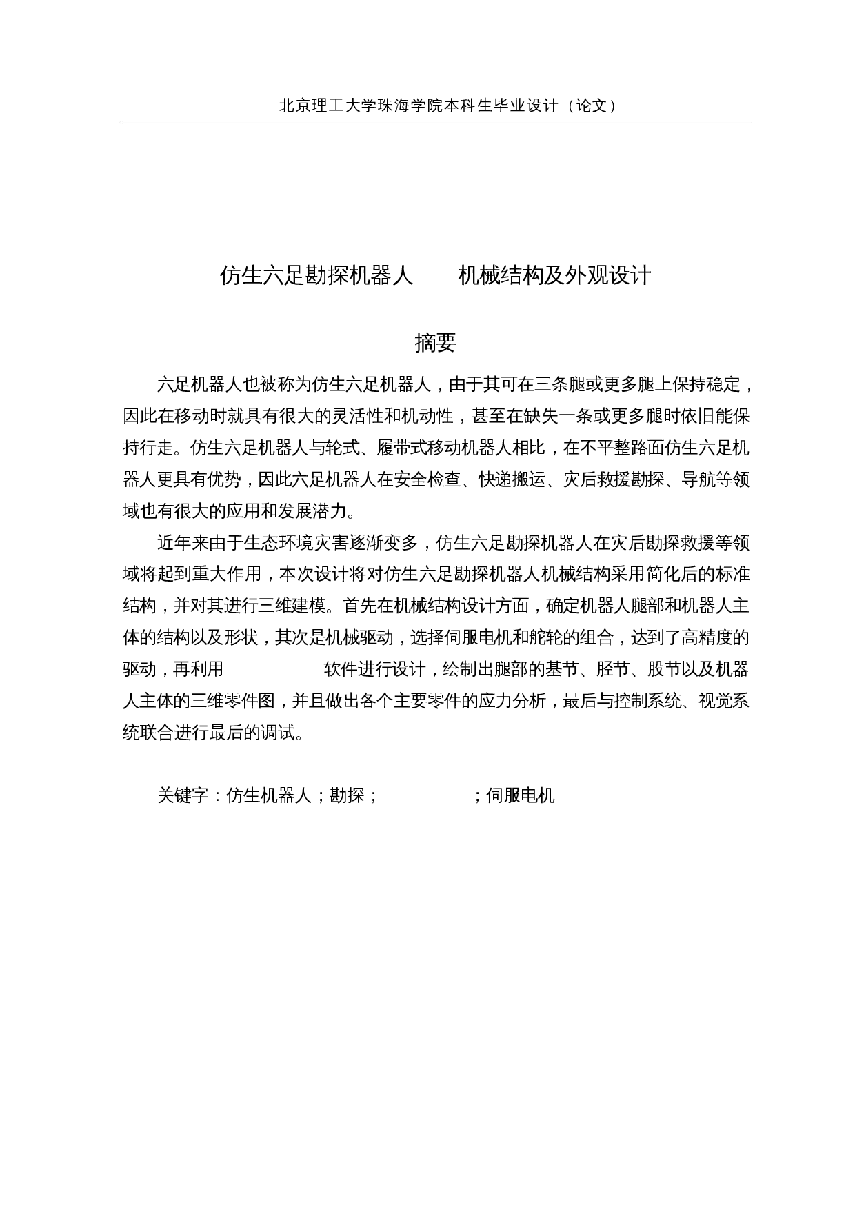 仿生六足勘探机器人&mdash;&mdash;机械结构及外观设计-14706字.docx 第1页