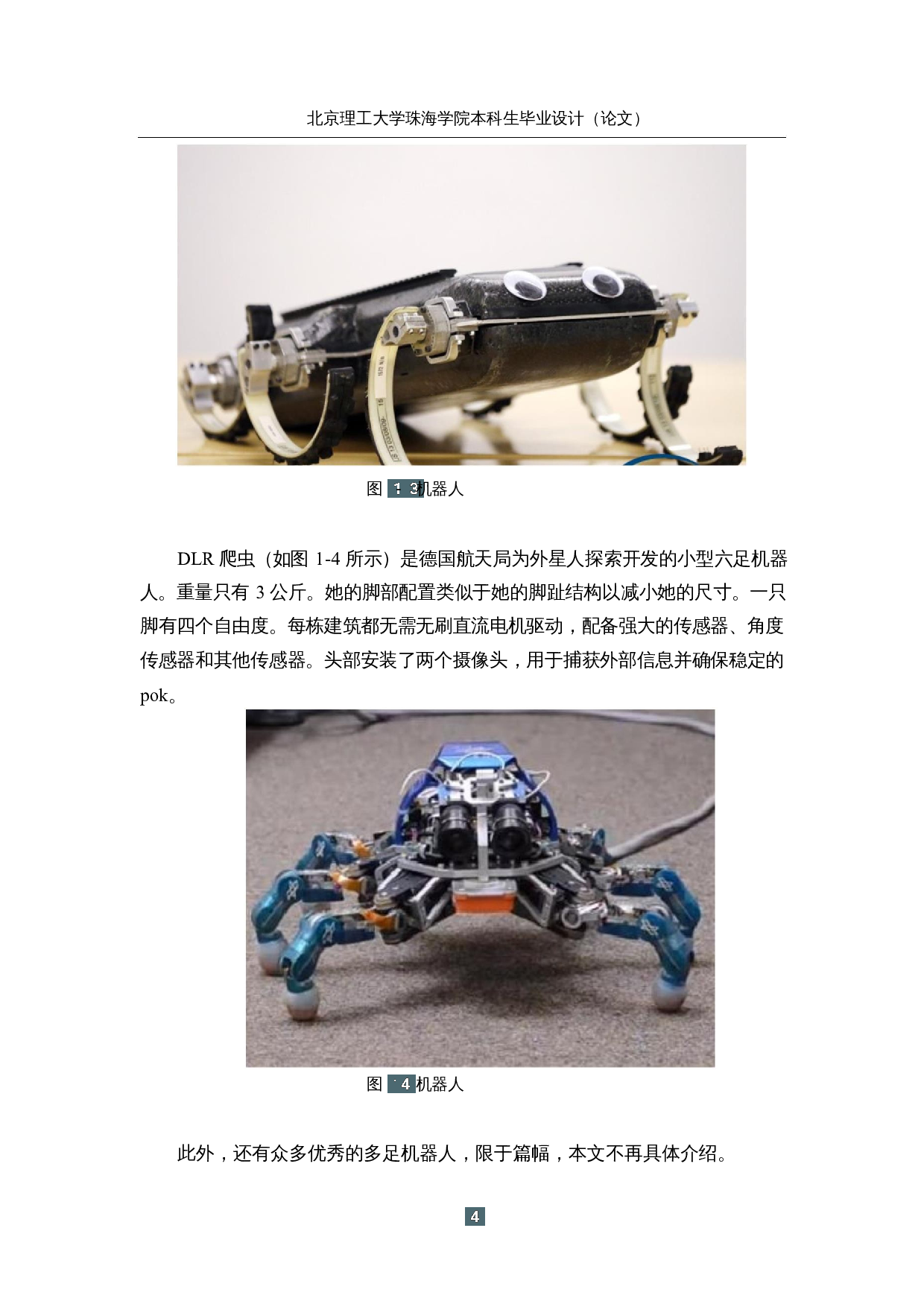 仿生六足勘探机器人&mdash;&mdash;机械结构及外观设计-14706字.docx 第8页