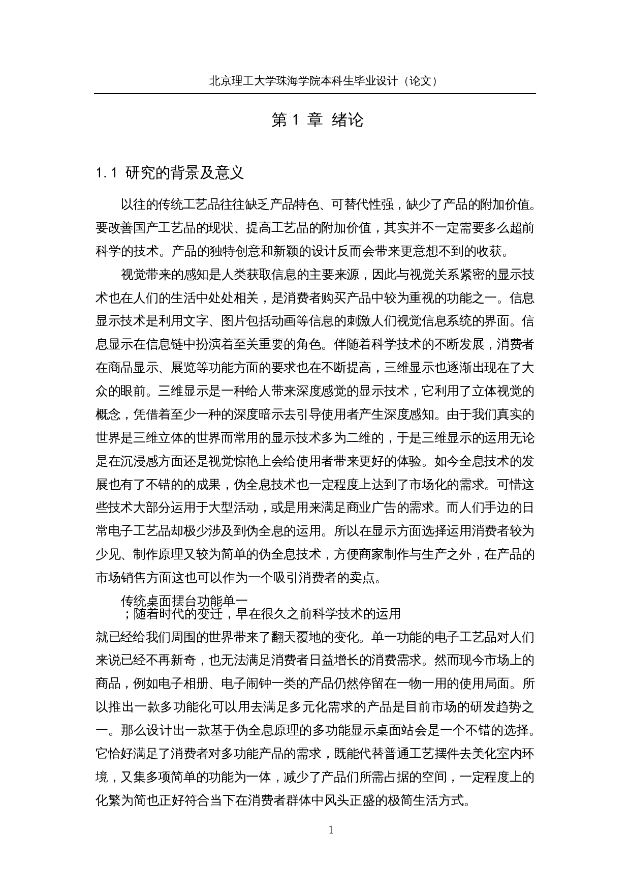 基于伪全息原理的多功能显示桌面站设计&mdash;&mdash;硬件系统设计-19435字.docx 第4页