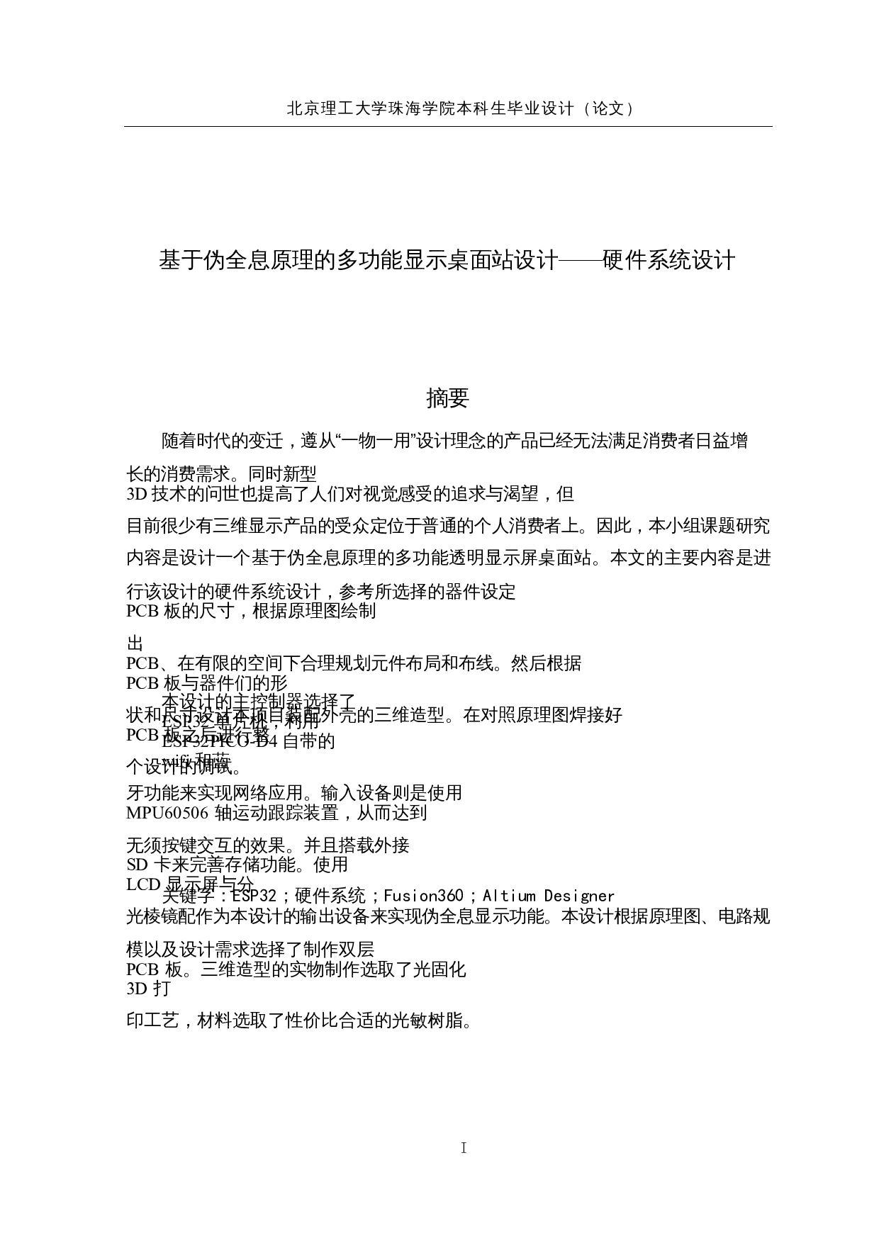 基于伪全息原理的多功能显示桌面站设计&mdash;&mdash;硬件系统设计-19435字.docx 第1页