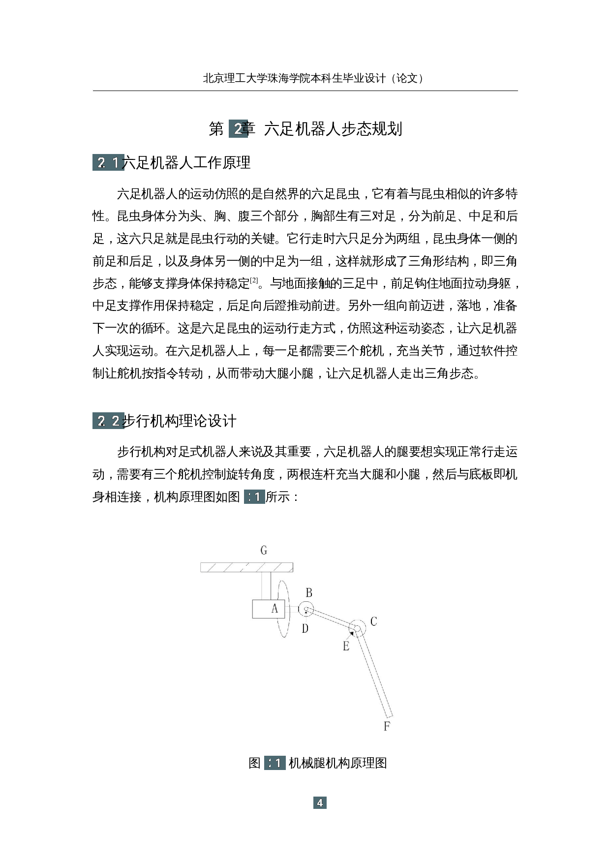 仿生六足勘探机器人&mdash;&mdash;控制系统设计-14866字.docx 第8页