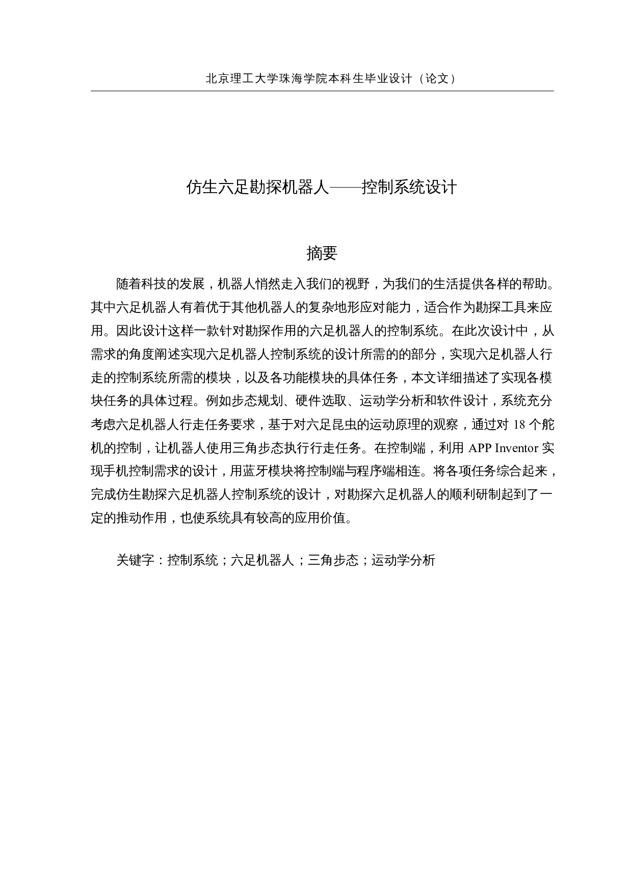 仿生六足勘探机器人&mdash;&mdash;控制系统设计-14866字.docx 第1页