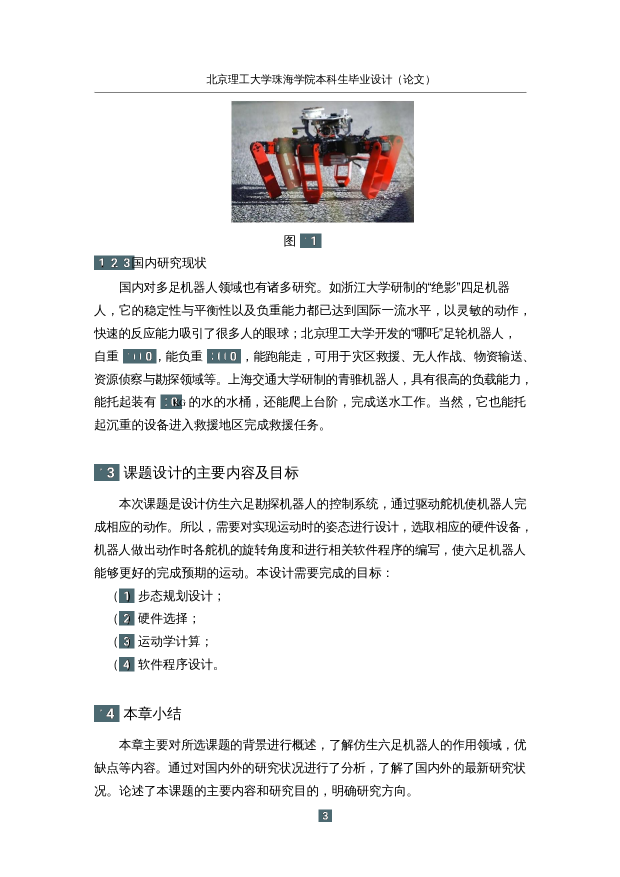 仿生六足勘探机器人&mdash;&mdash;控制系统设计-14866字.docx 第7页