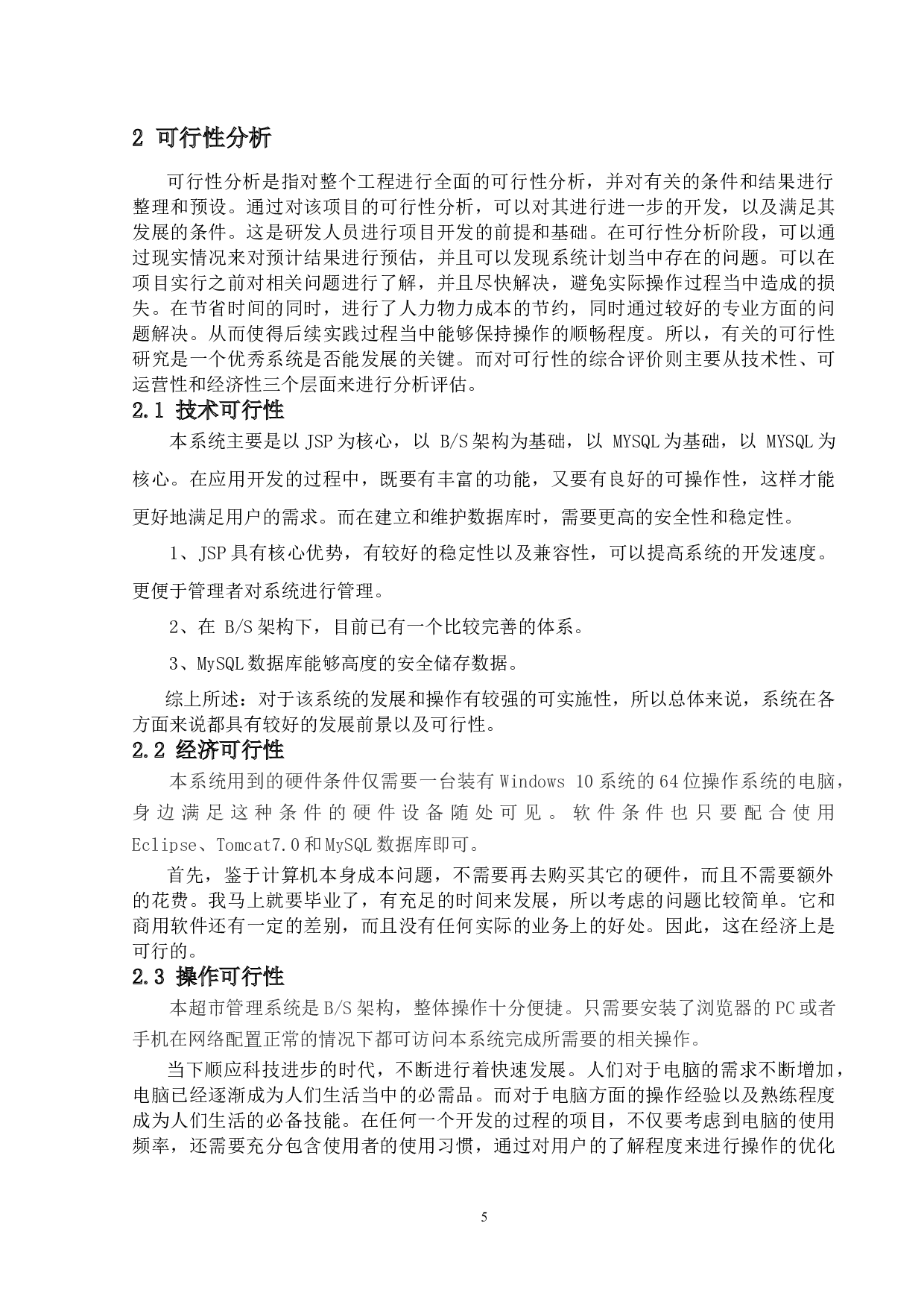 一种超市管理系统的设计与实现-19772字.docx 第10页