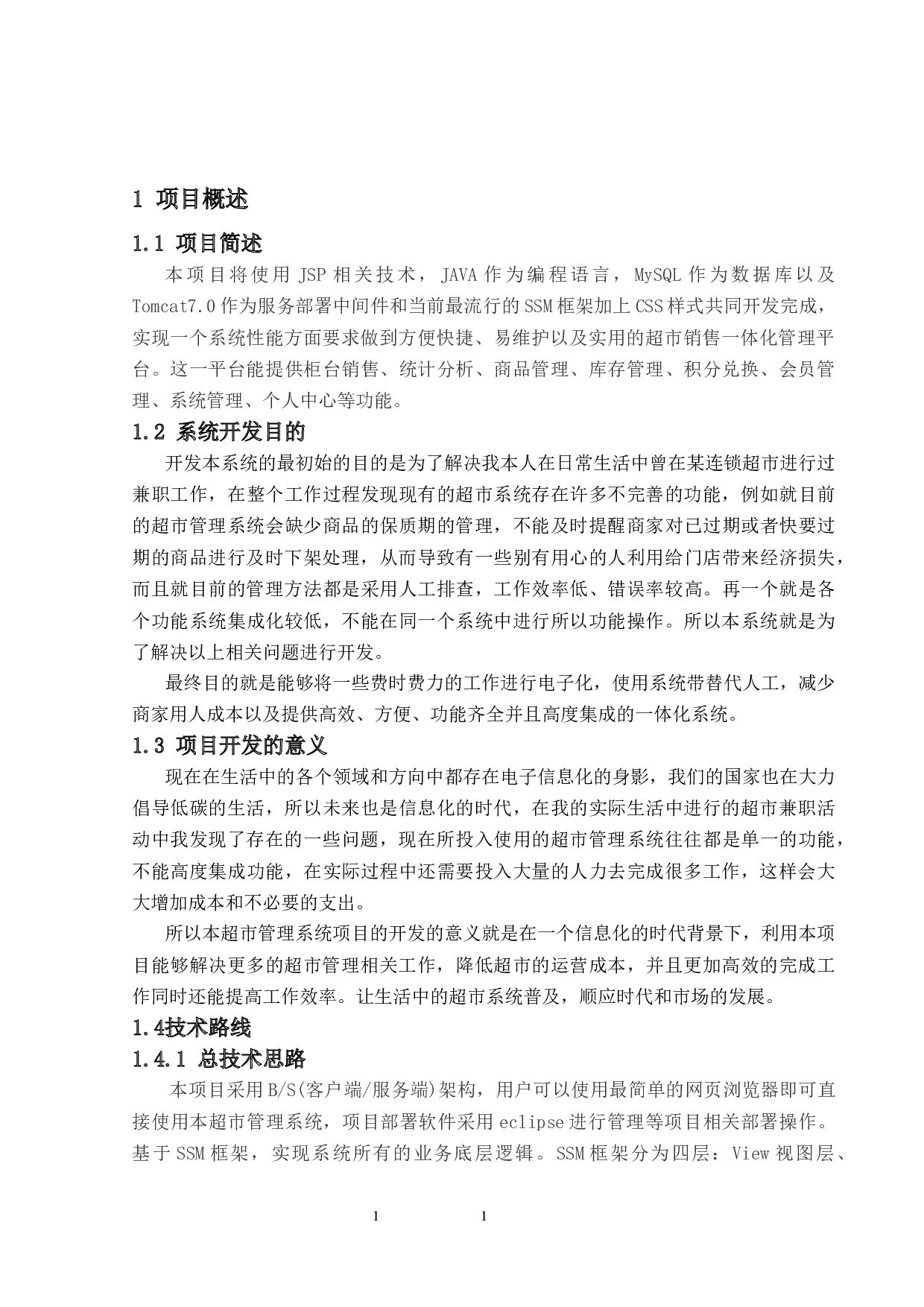 一种超市管理系统的设计与实现-19772字.docx 第6页