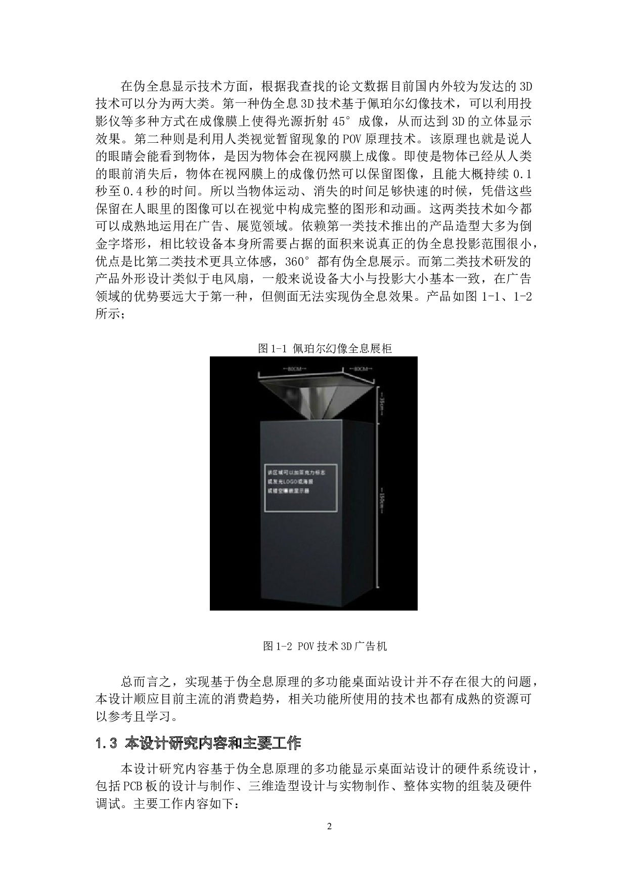 基于伪全息原理的多功能显示桌面站设计&mdash;&mdash;硬件系统设计-18167字.docx 第5页