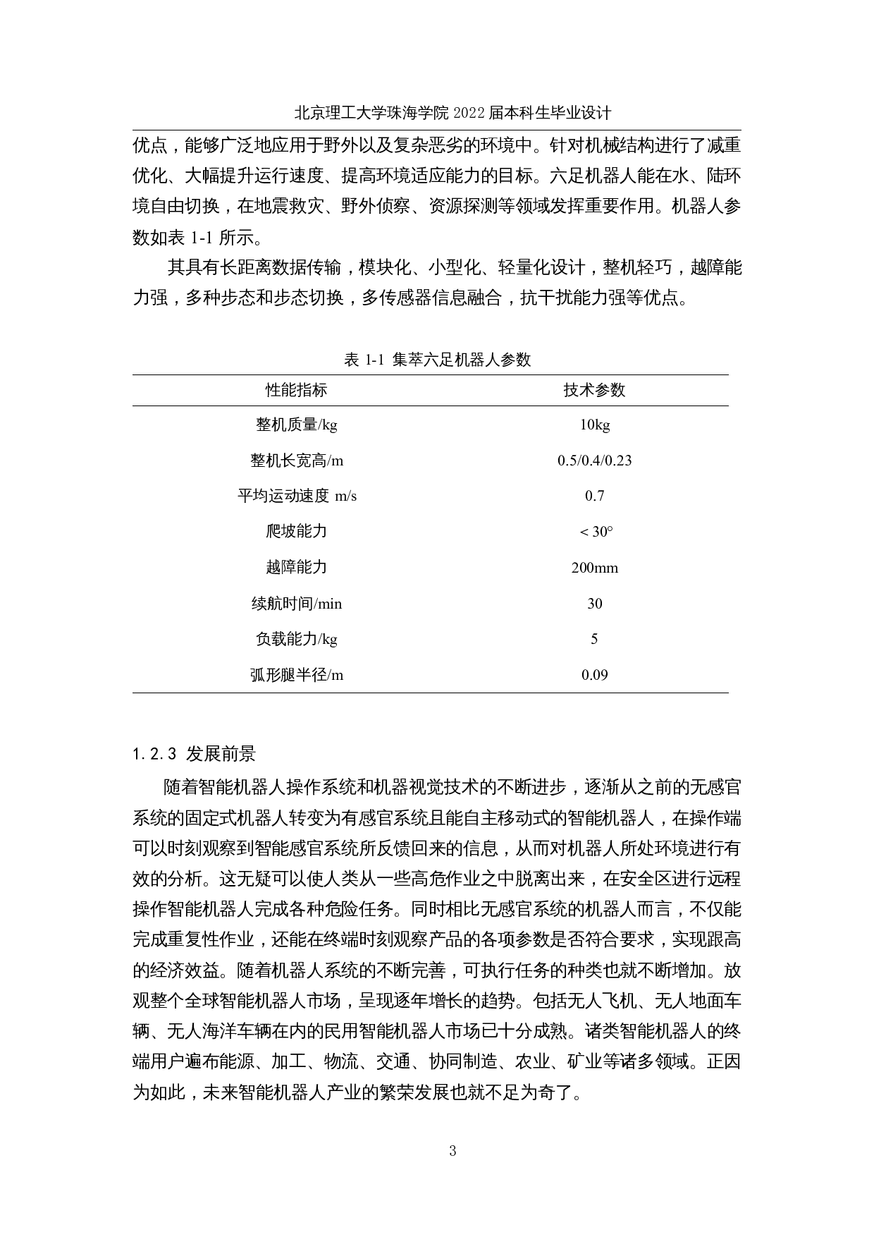 仿生六足勘探机器人&mdash;&mdash;勘探系统设计-19642字.docx 第7页