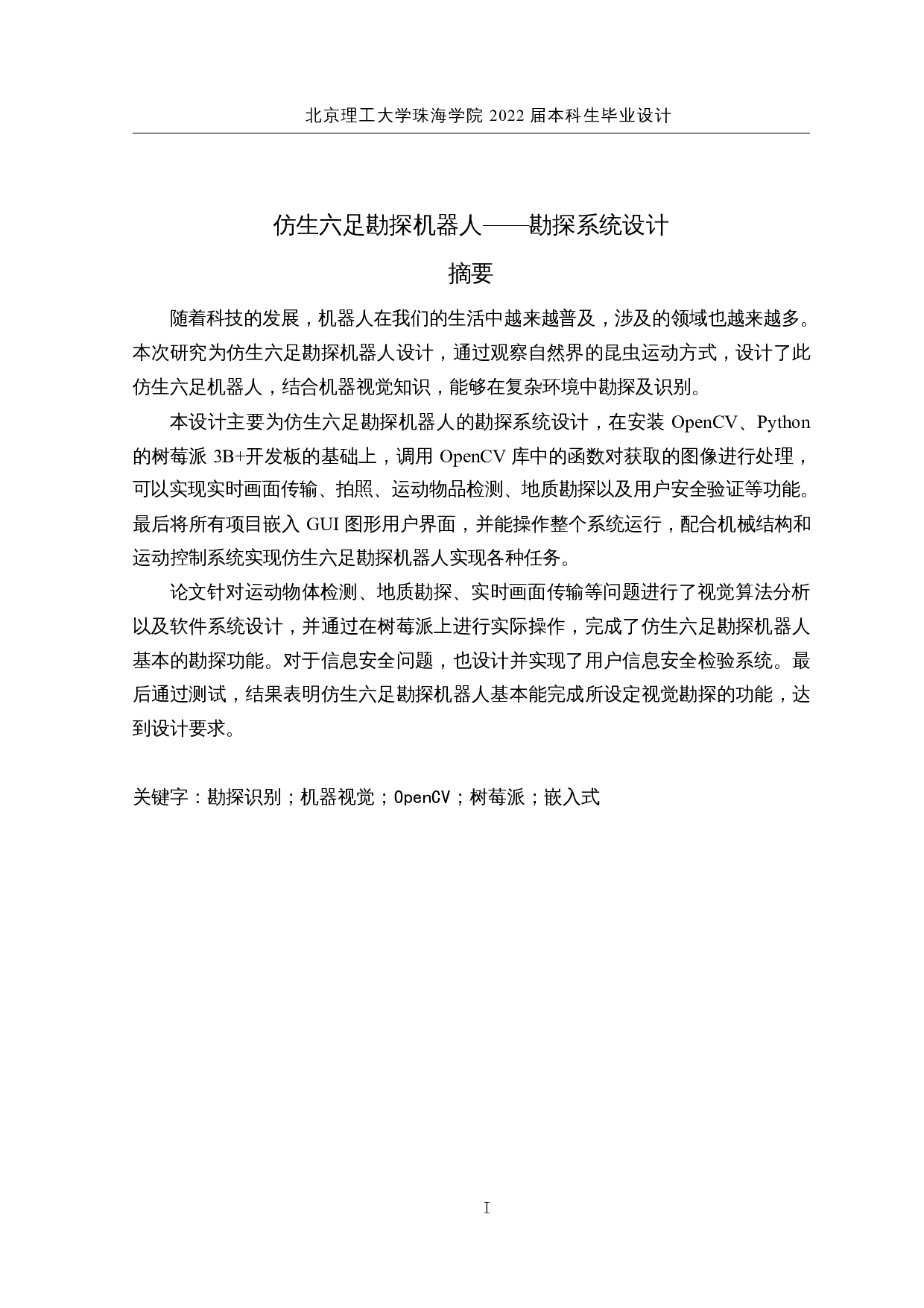 仿生六足勘探机器人&mdash;&mdash;勘探系统设计-19642字.docx 第1页