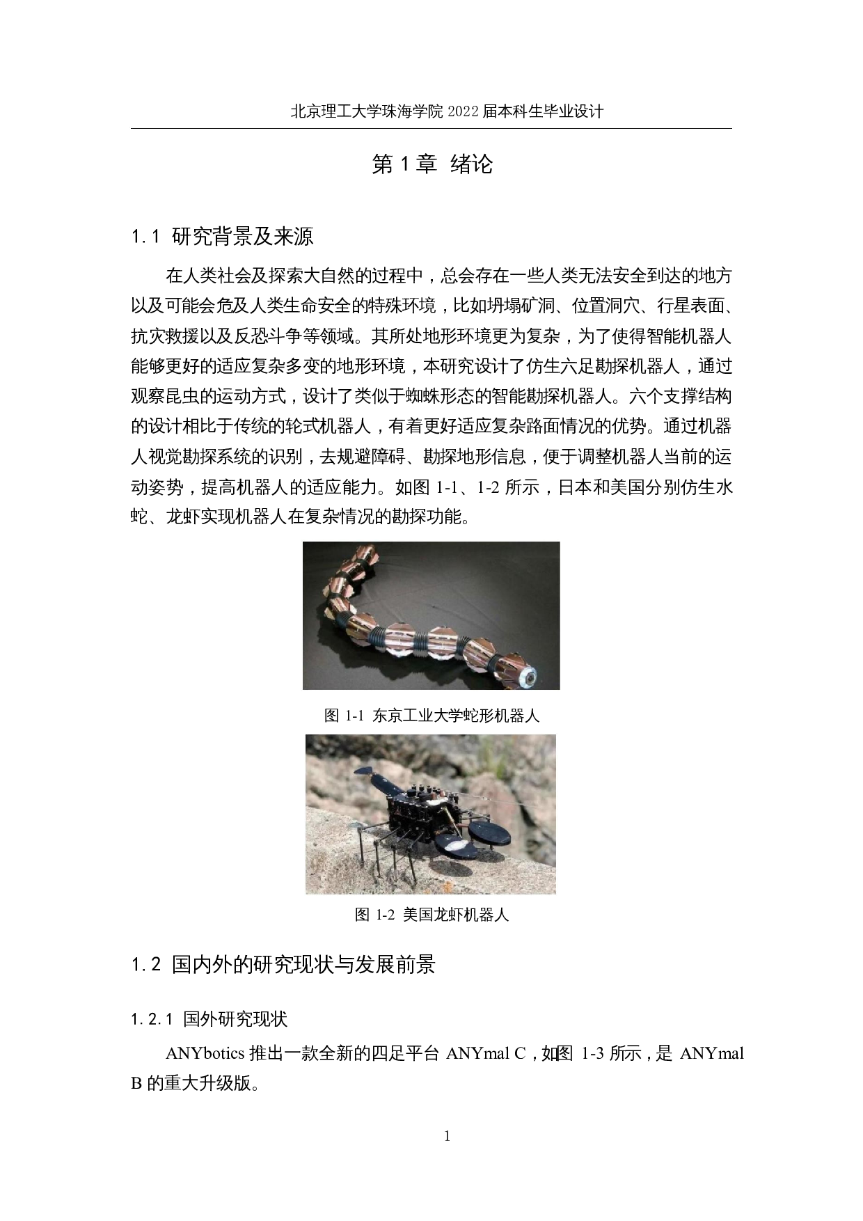 仿生六足勘探机器人&mdash;&mdash;勘探系统设计-19642字.docx 第5页