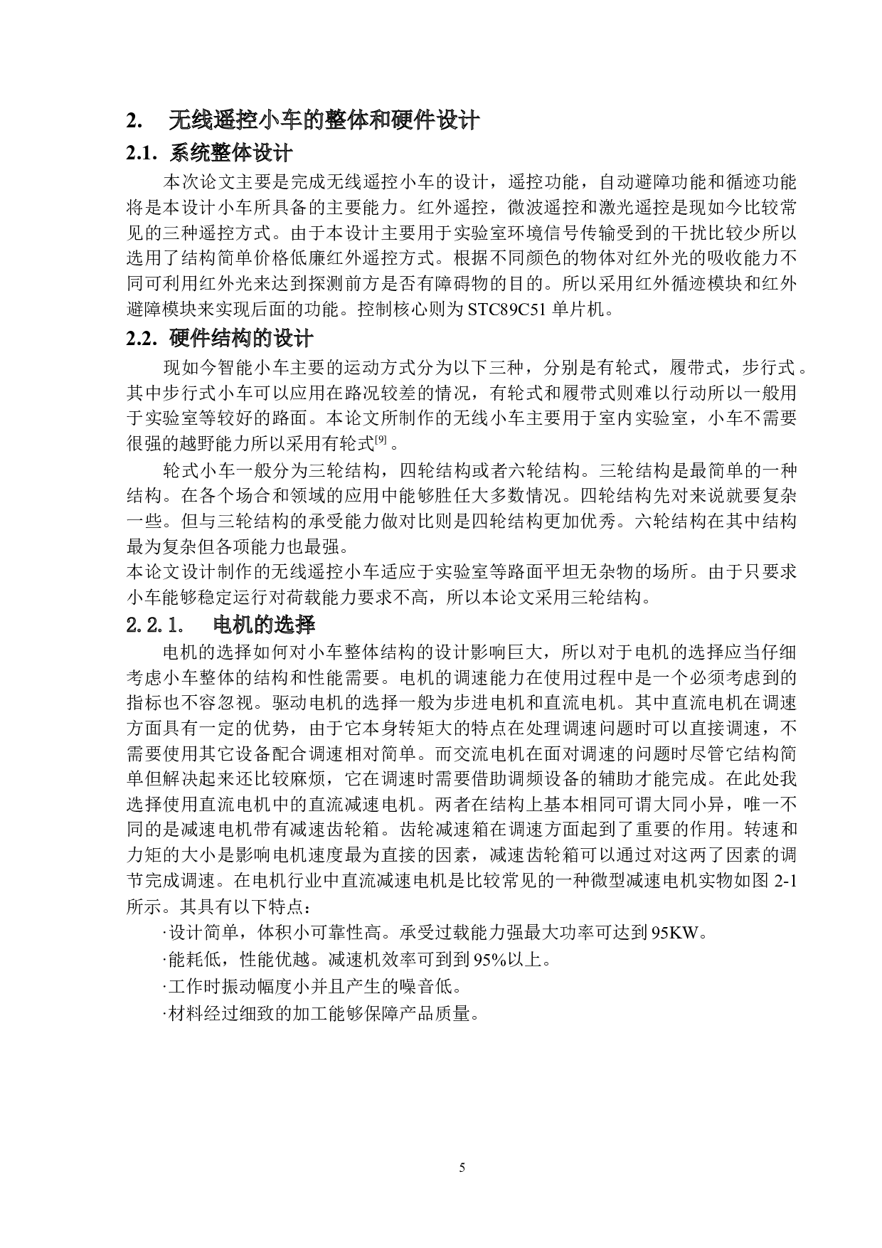 一款基于8051单片机的智能小车设计与开发-14466字.doc 第9页