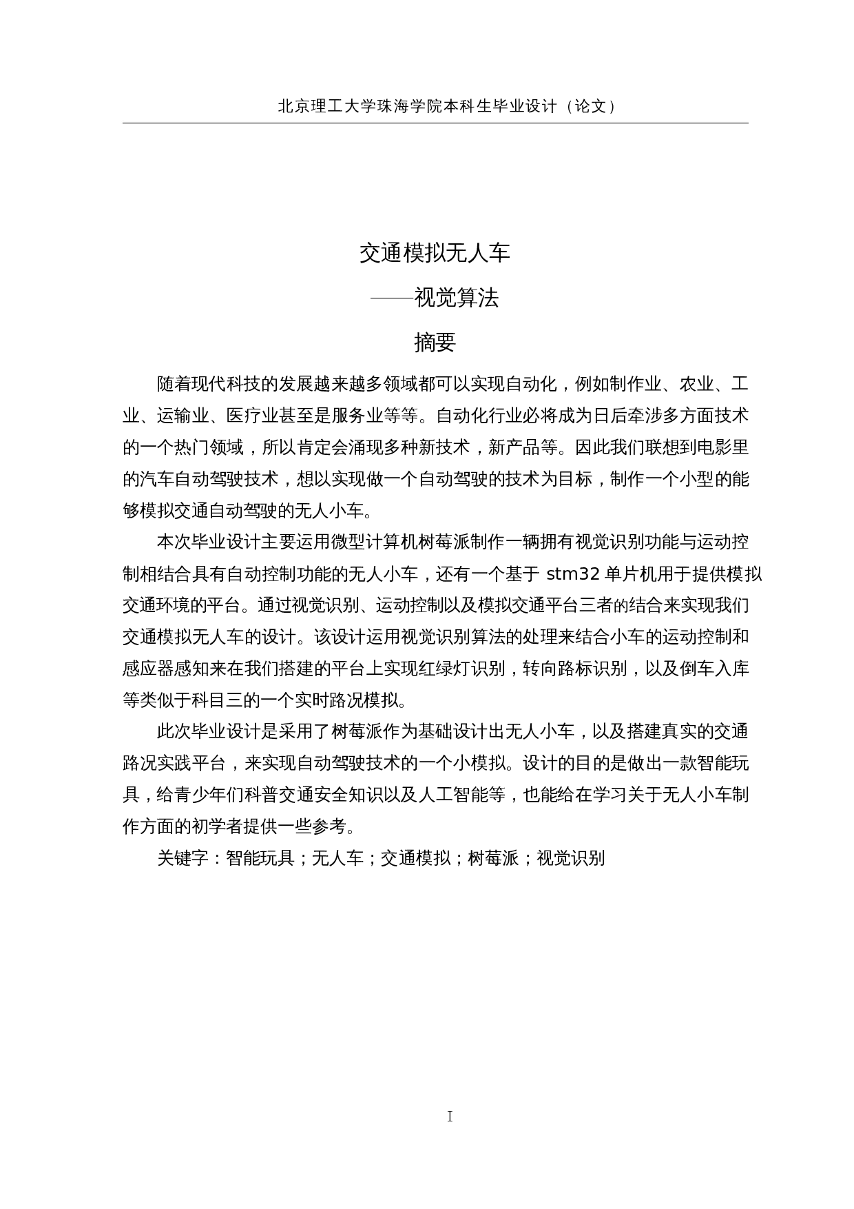 交通模拟无人车&mdash;&mdash;视觉算法-15350字.docx 第1页