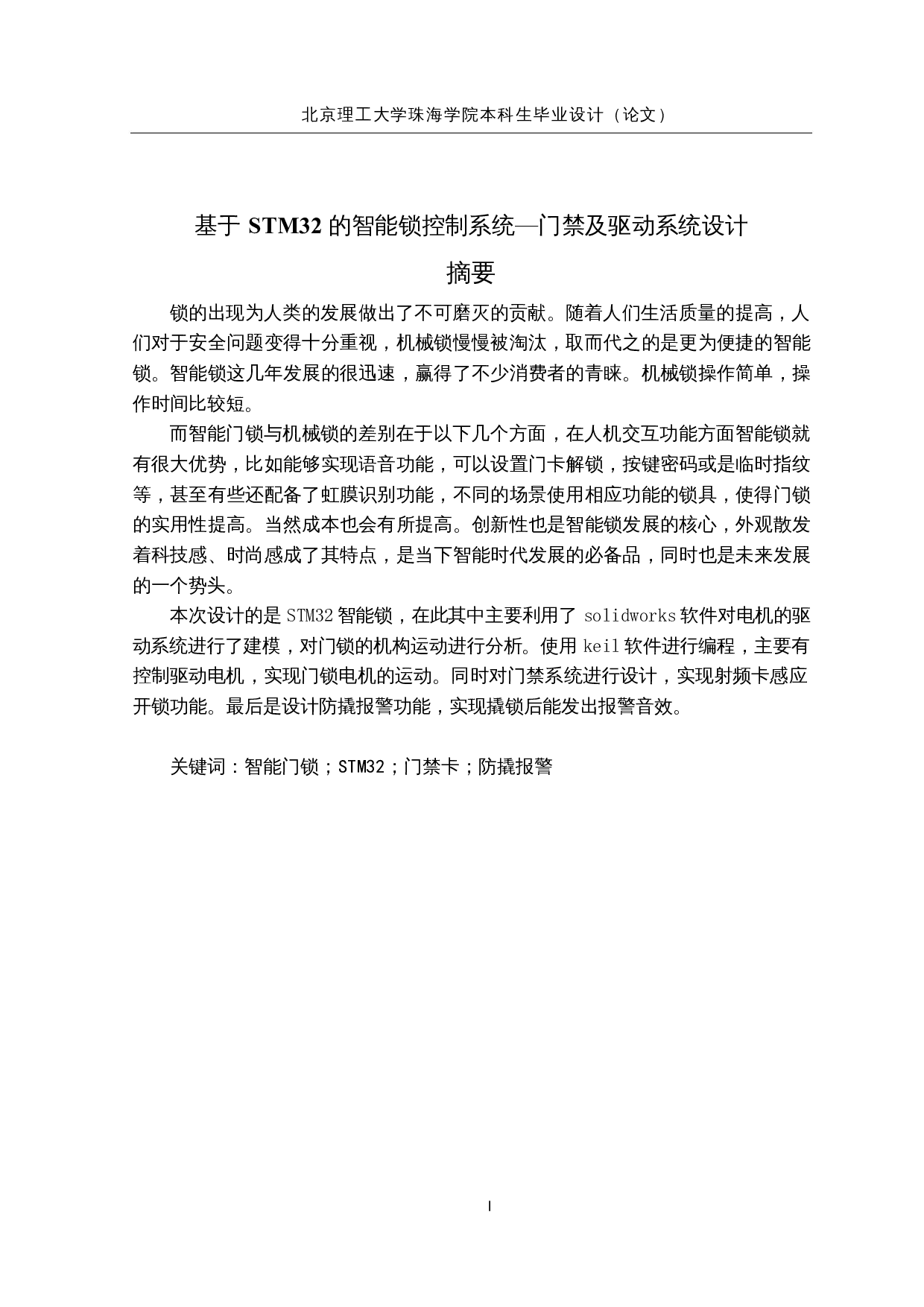 基于STM32智能锁控制系统&mdash;门禁及驱动系统设计-15888字.docx 第1页