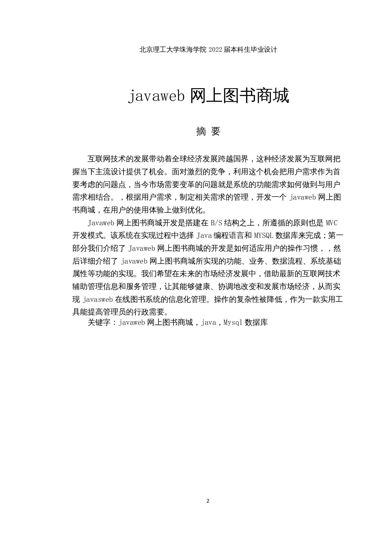 javaweb网上图书商城的设计与实现-10783字.docx 第1页