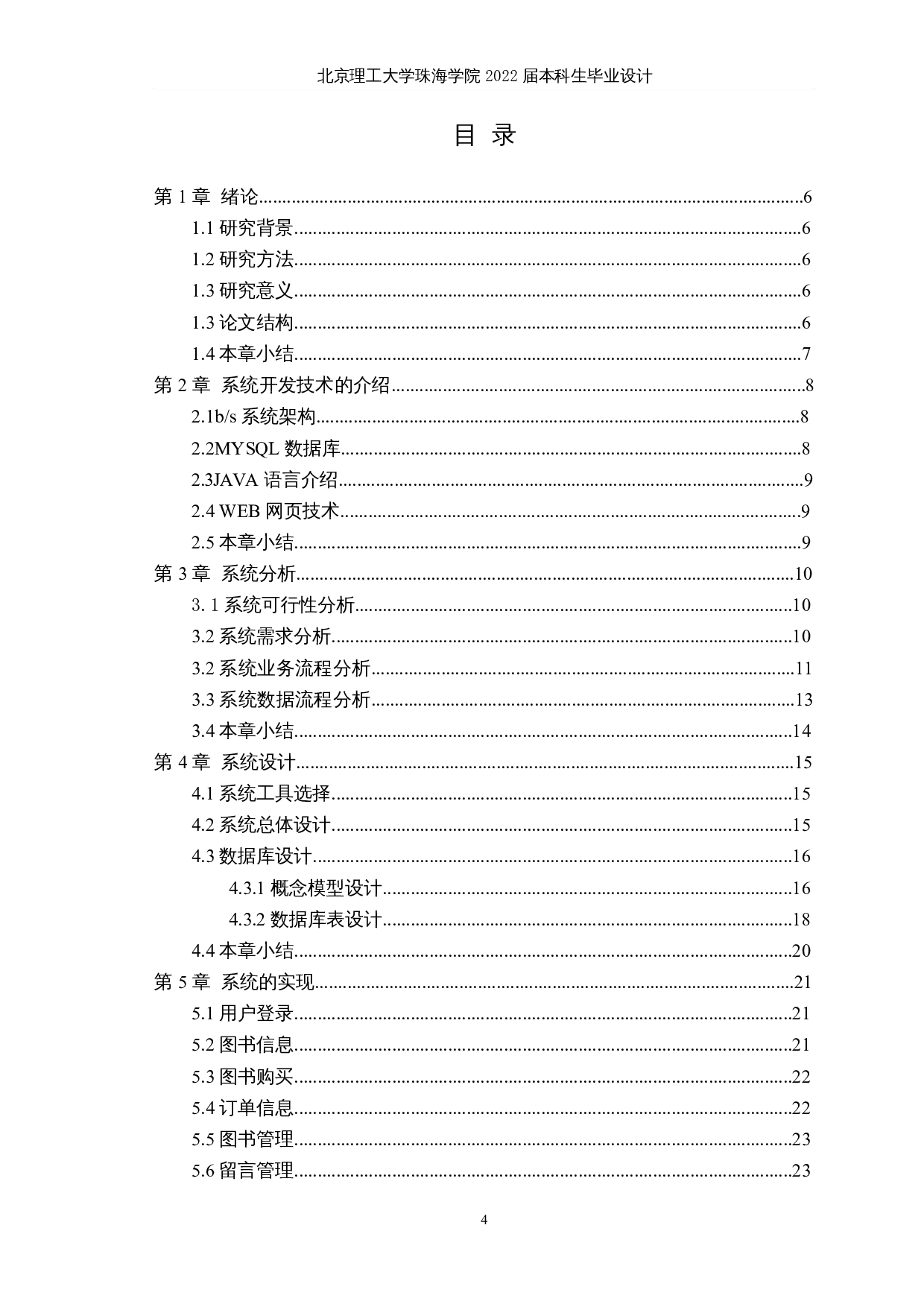 javaweb网上图书商城的设计与实现-10783字.docx 第3页