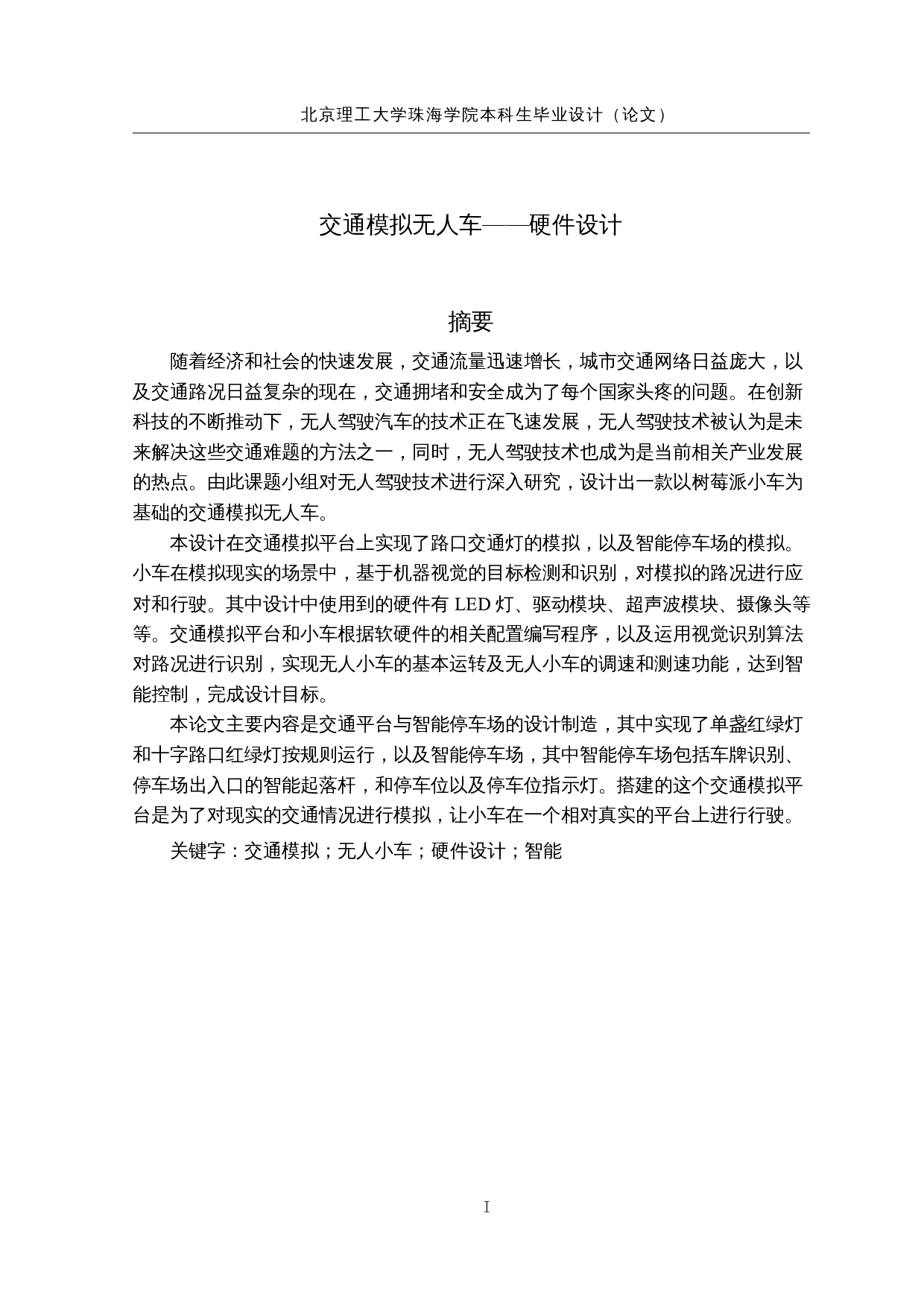 交通模拟无人车&mdash;&mdash;硬件设计-13812字.docx 第1页