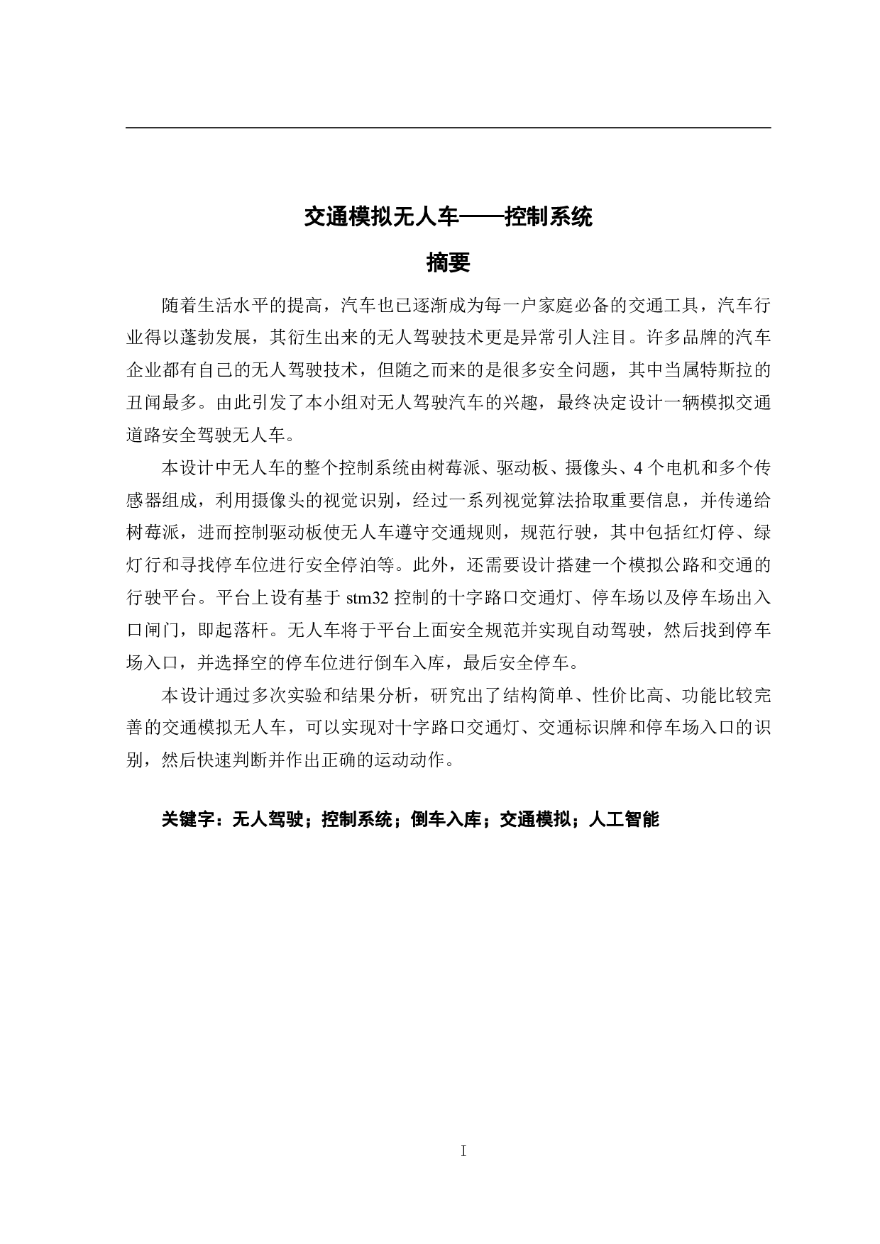 交通模拟无人车&mdash;&mdash;控制系统-11268字.pdf 第1页