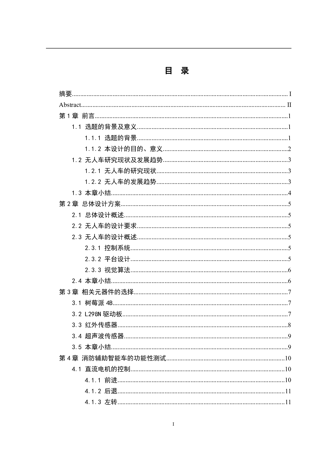 交通模拟无人车&mdash;&mdash;控制系统-11268字.pdf 第3页
