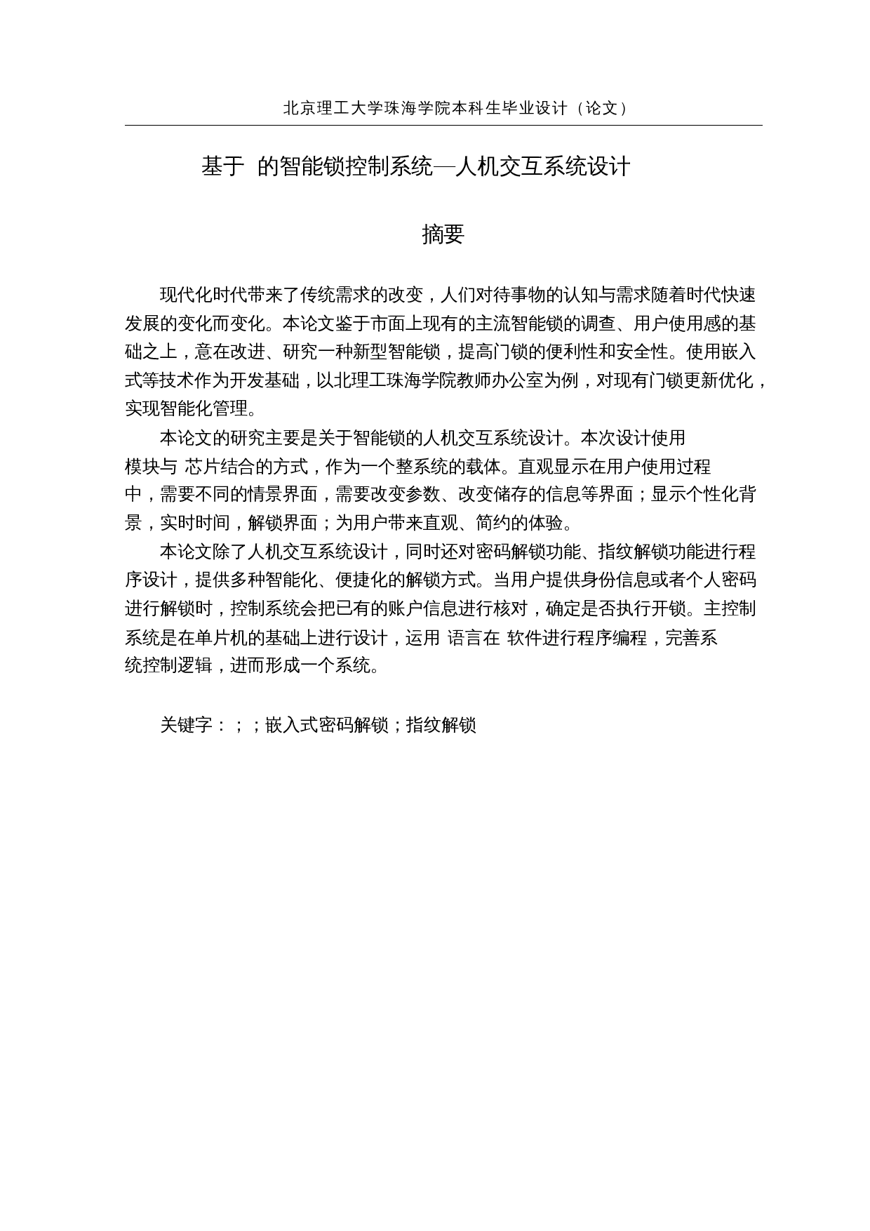 基于STM32的智能锁控制系统-15833字.docx 第1页