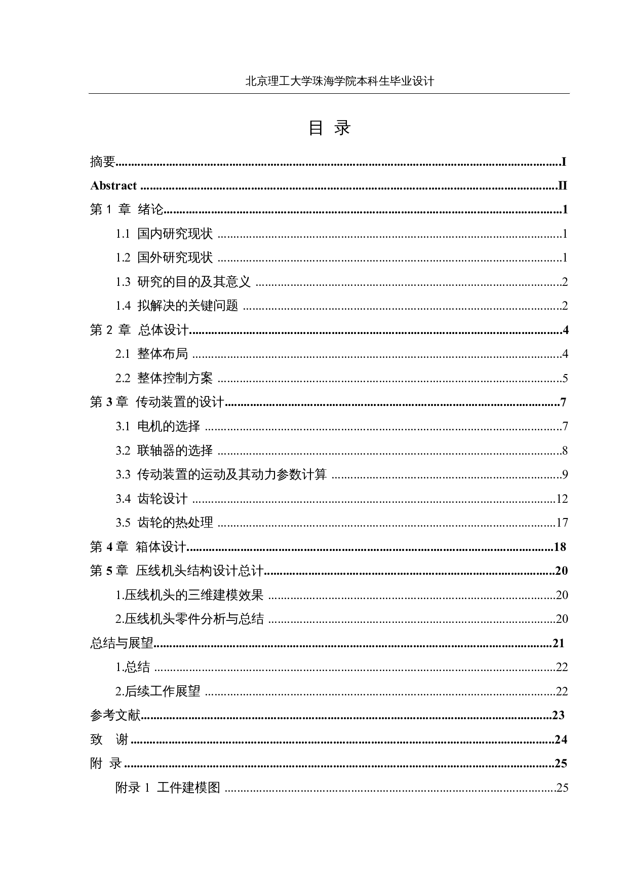 板式屏风半自动压线机设计-15555字.docx 第3页