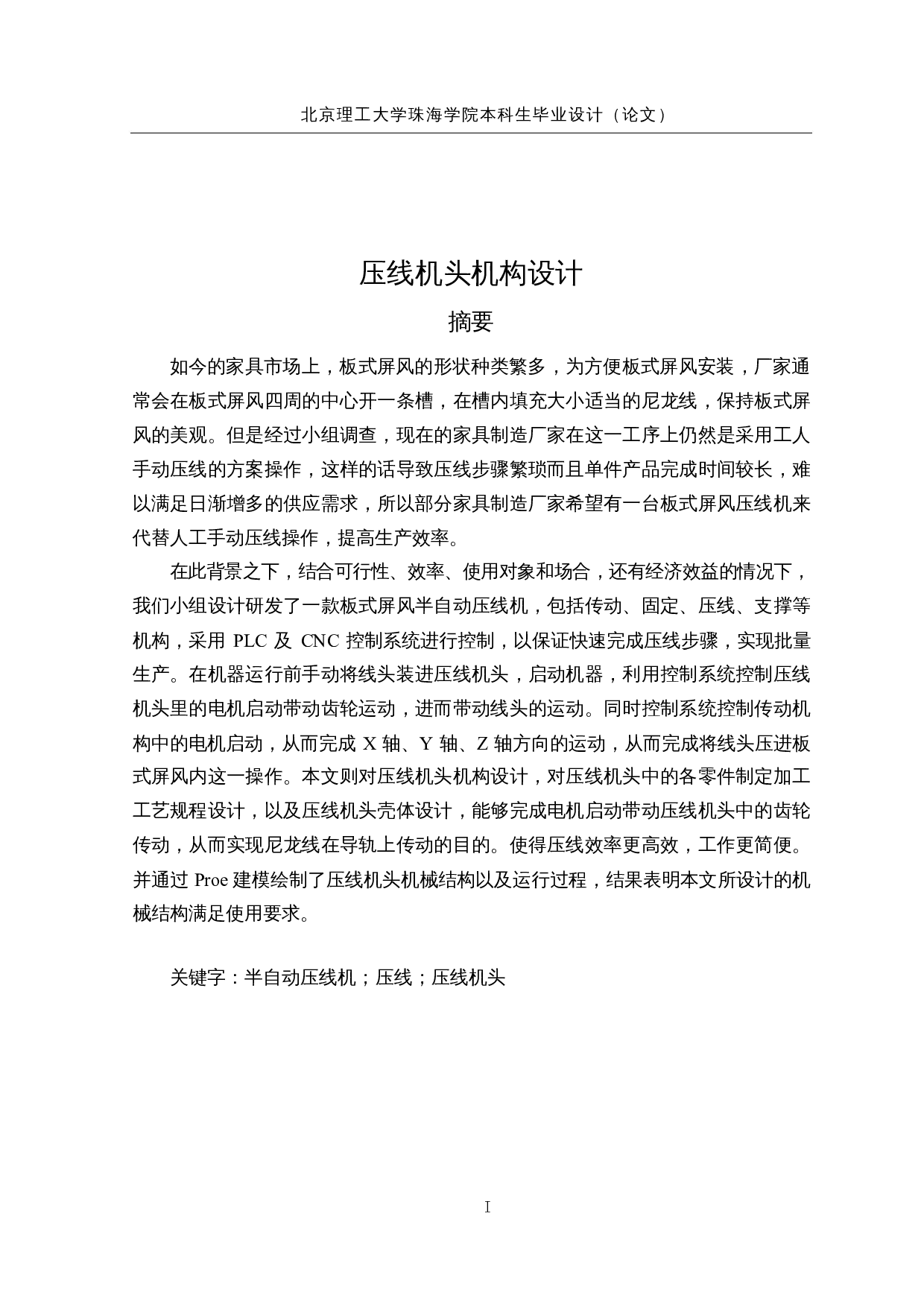 板式屏风半自动压线机设计-15555字.docx 第1页