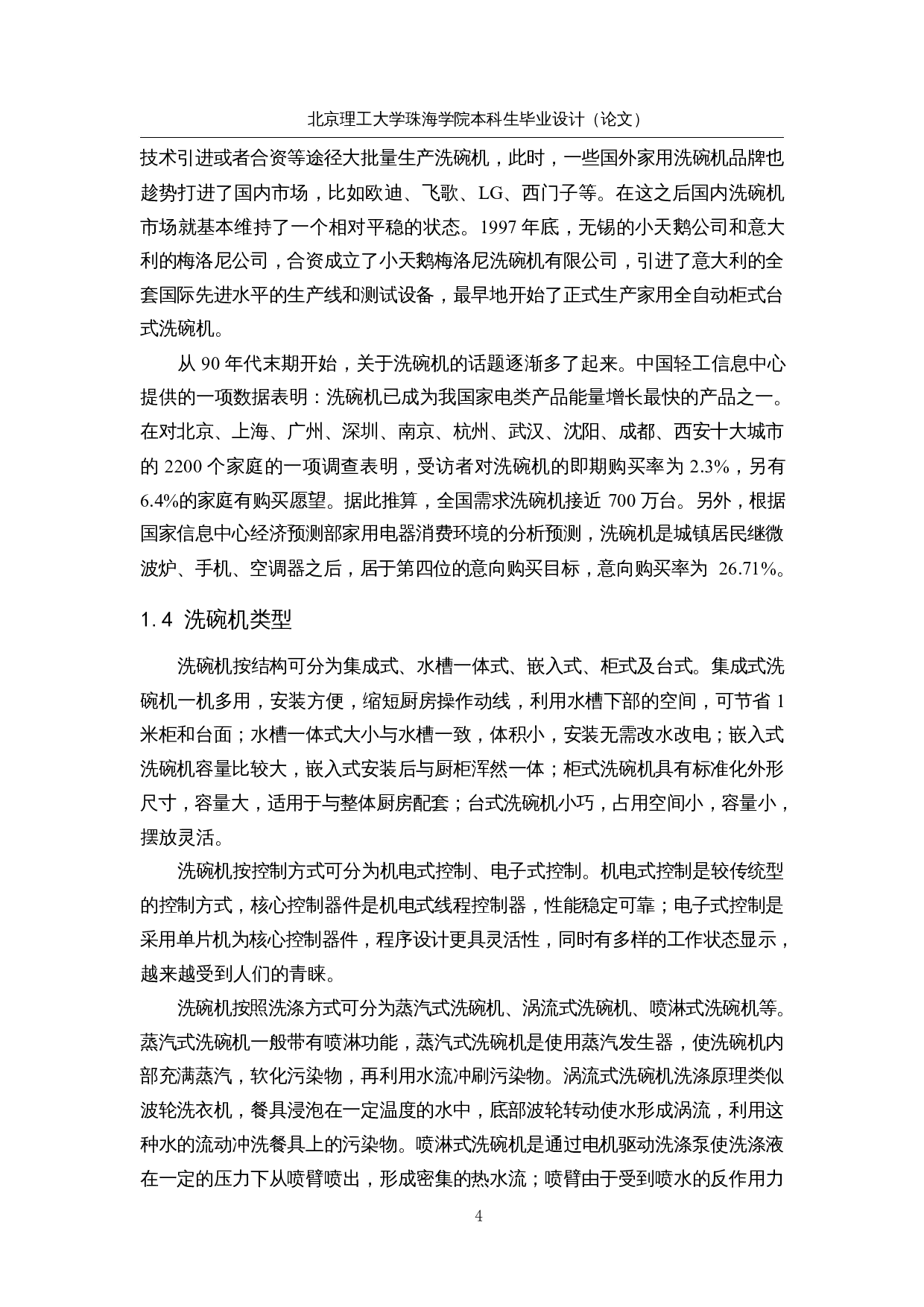 基于STM32的智能家用洗碗机-12421字.docx 第8页