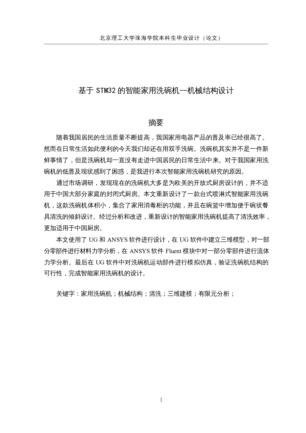 基于STM32的智能家用洗碗机-12421字.docx 第1页