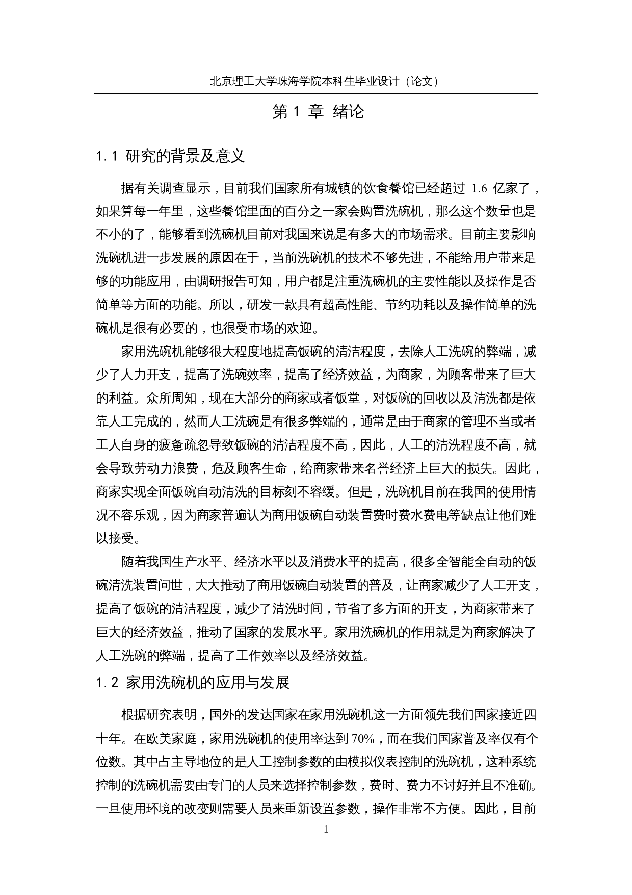 基于STM32的智能家用洗碗机&mdash;控制系统设计-11295字.docx 第6页