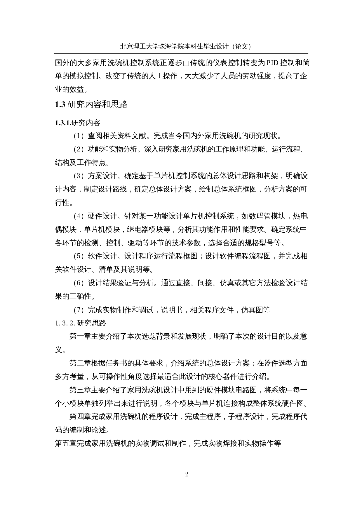 基于STM32的智能家用洗碗机&mdash;控制系统设计-11295字.docx 第7页