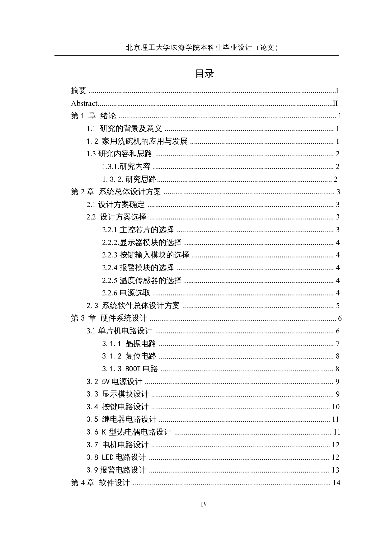 基于STM32的智能家用洗碗机&mdash;控制系统设计-11295字.docx 第4页