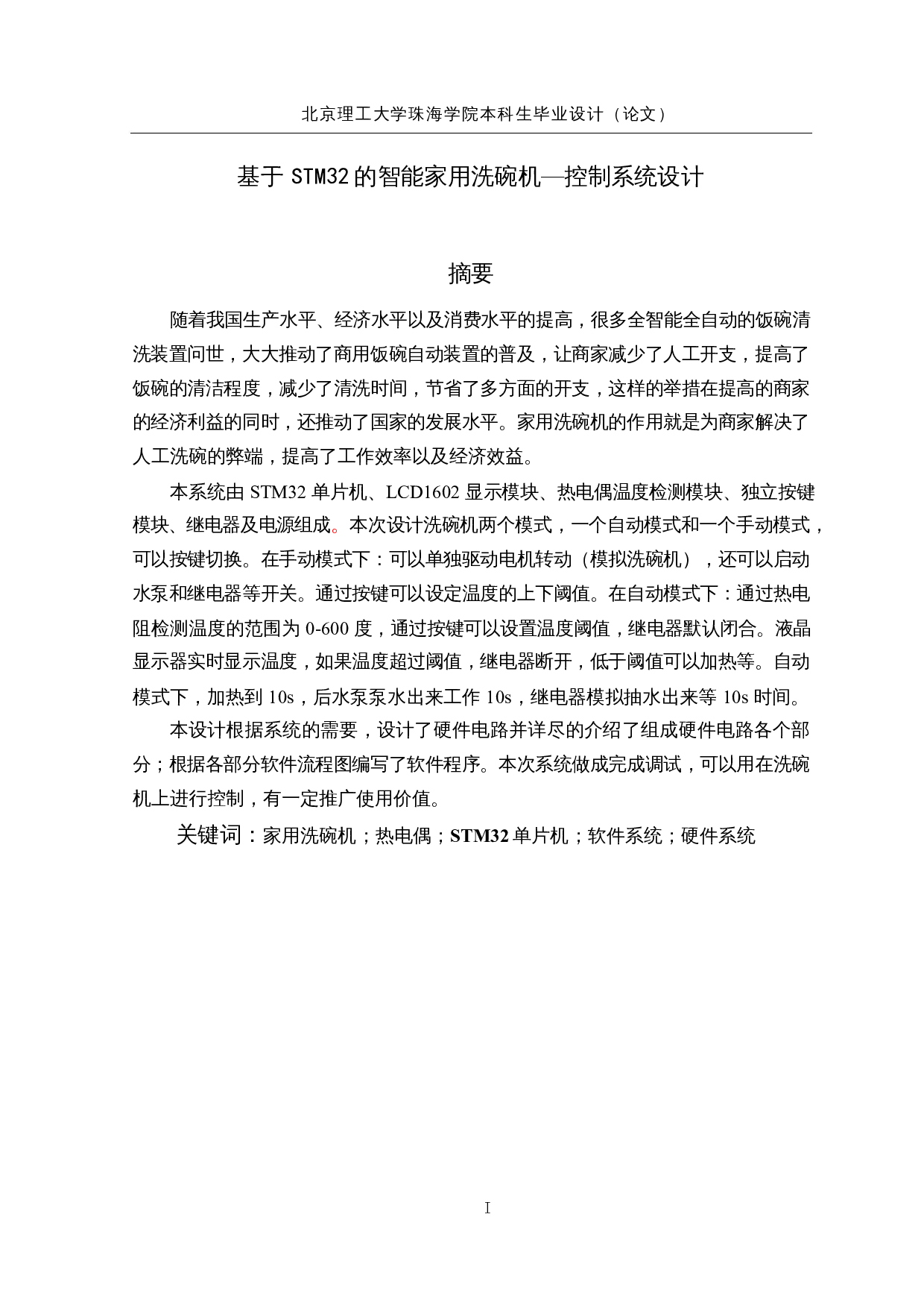 基于STM32的智能家用洗碗机&mdash;控制系统设计-11295字.docx 第1页