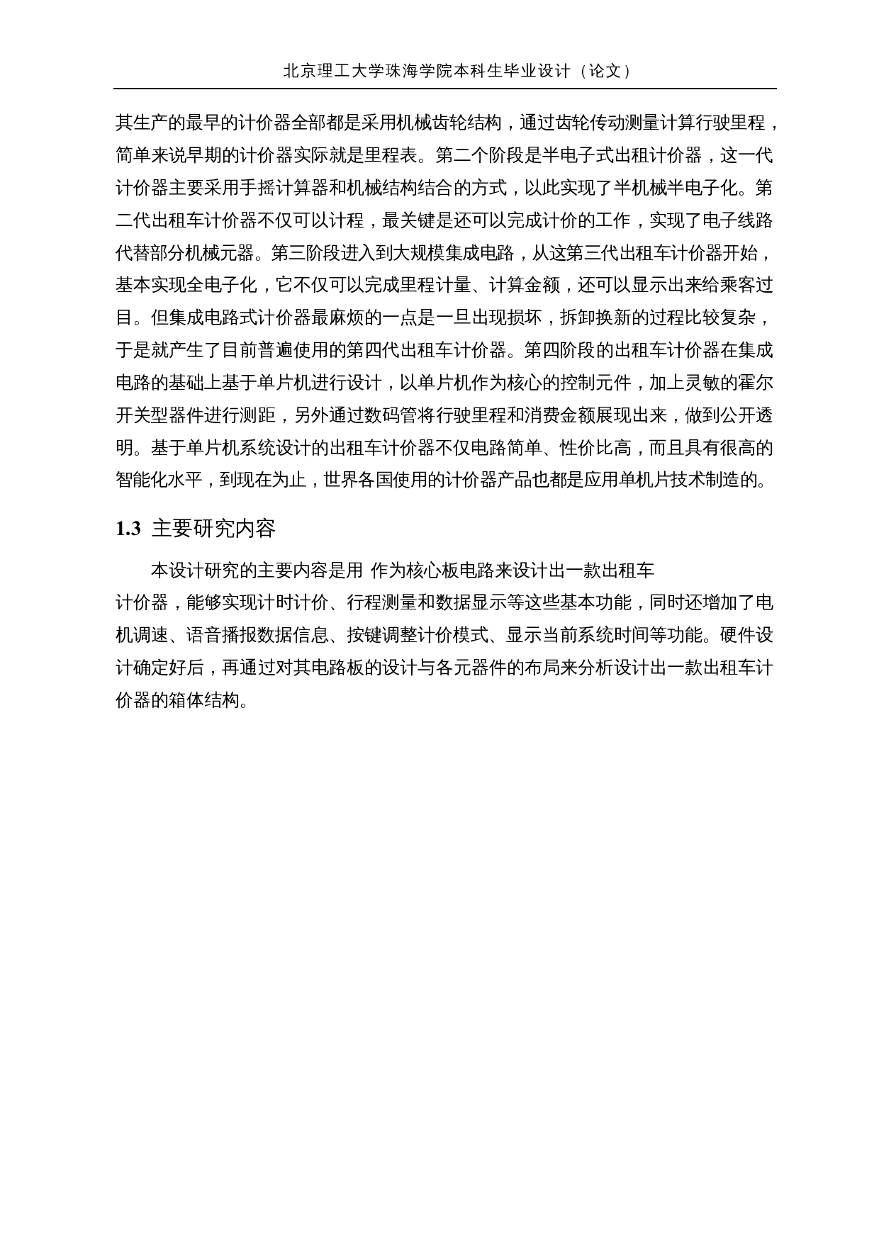 基于stm32的多功能出租车计价器的研究与设计&mdash;结构设计与分析-15596字.docx 第7页