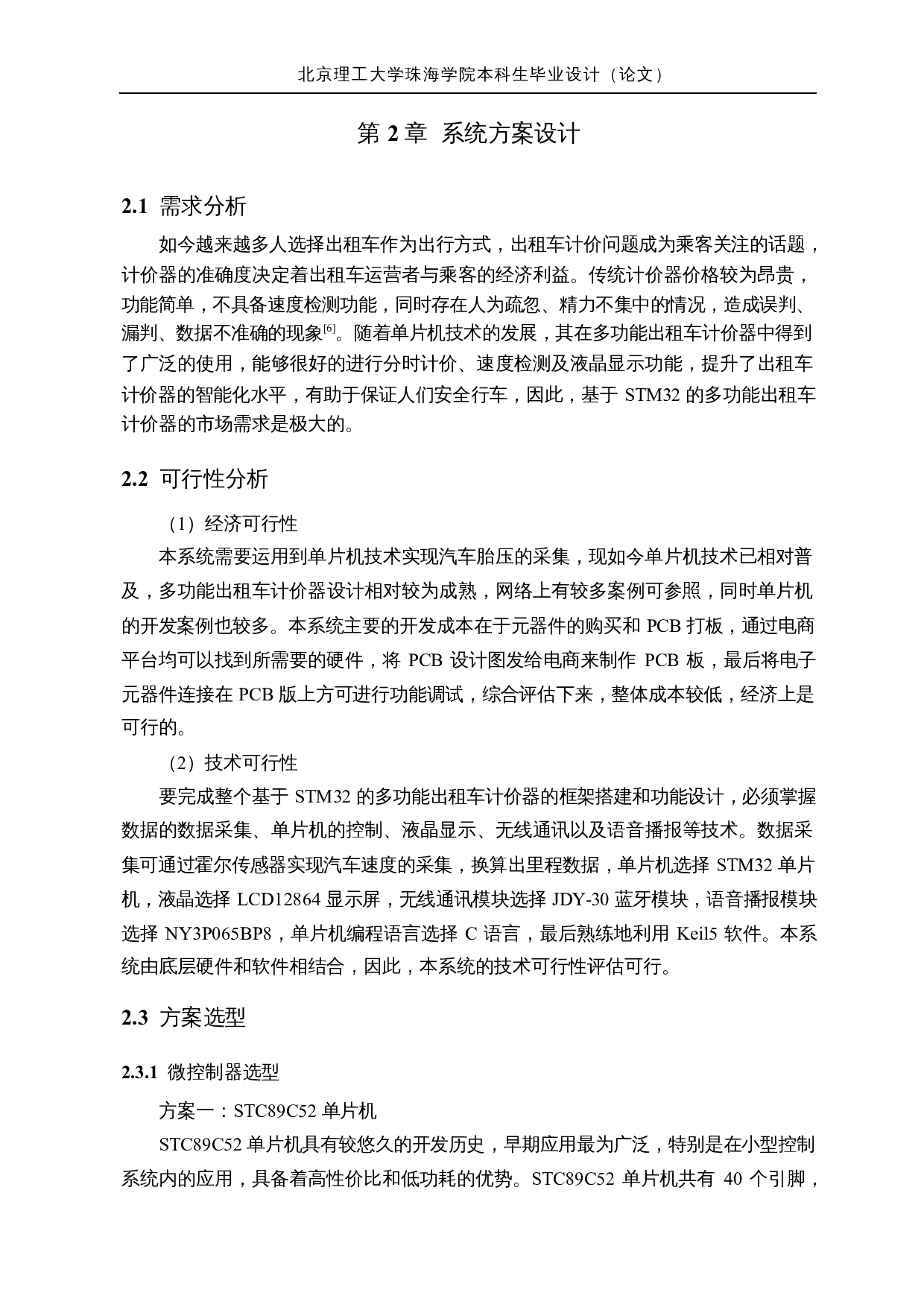 基于stm32的多功能出租车计价器的研究与设计&mdash;结构设计与分析-15596字.docx 第8页