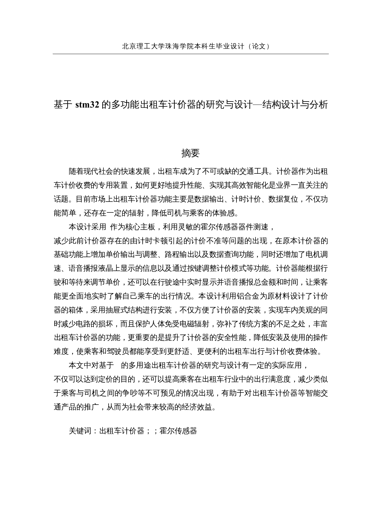 基于stm32的多功能出租车计价器的研究与设计&mdash;结构设计与分析-15596字.docx 第1页