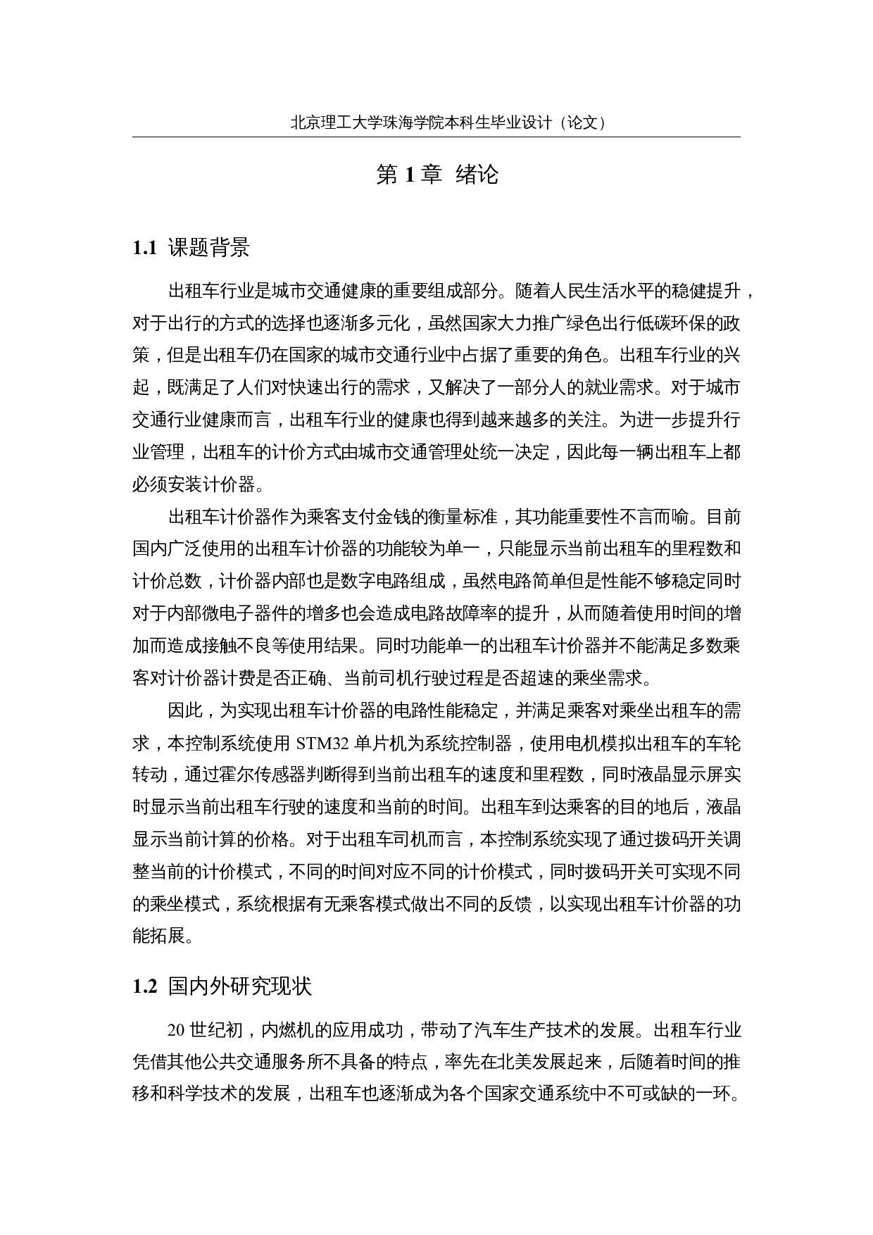 基于STM32的多功能出租车计价器的研究与设计-控制系统设计-14541字.docx 第7页