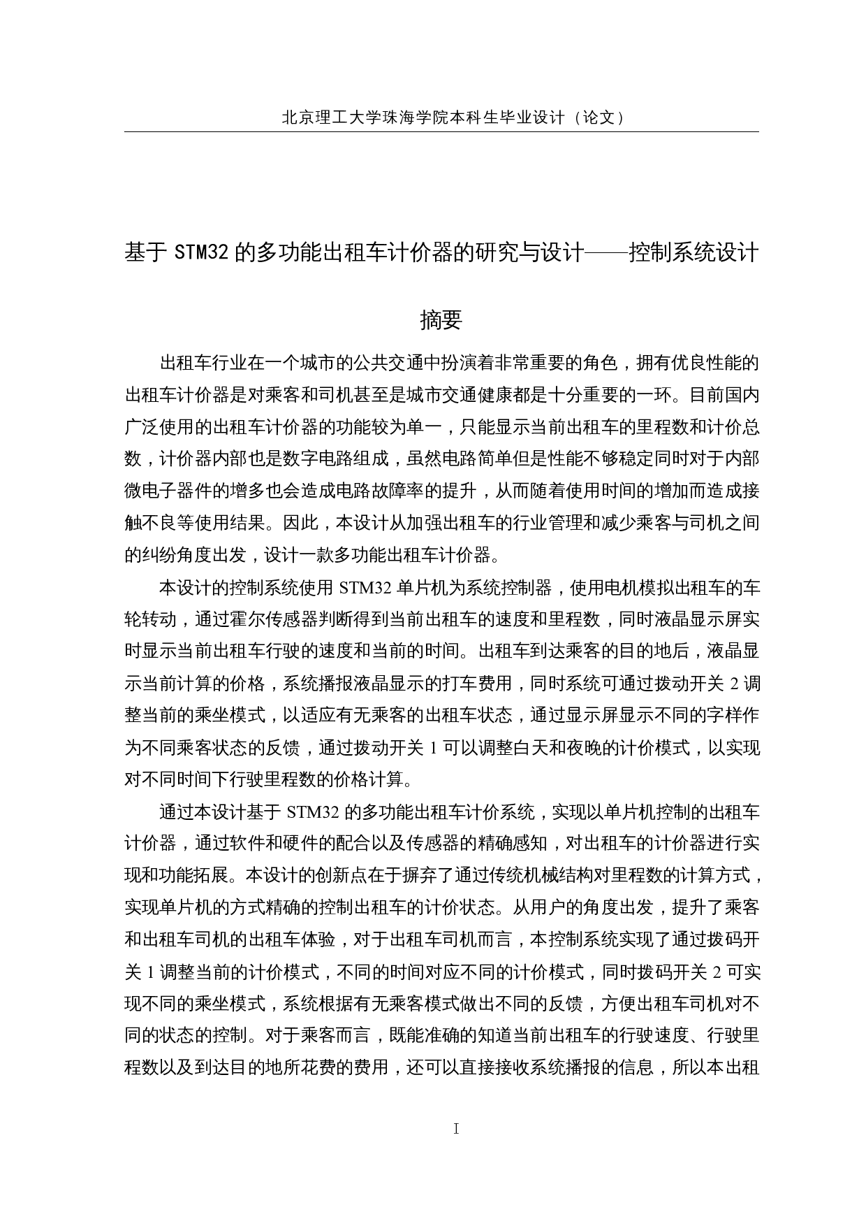 基于STM32的多功能出租车计价器的研究与设计-控制系统设计-14541字.docx 第1页