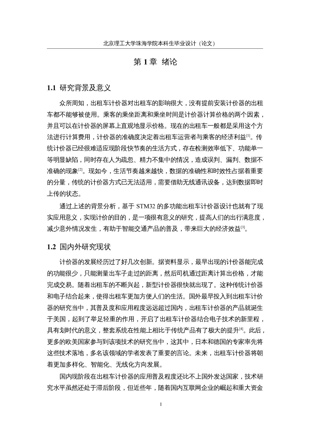 基于STM32的多功能出租车计价器的研究与设计&mdash;仿真分析-17228字.docx 第7页