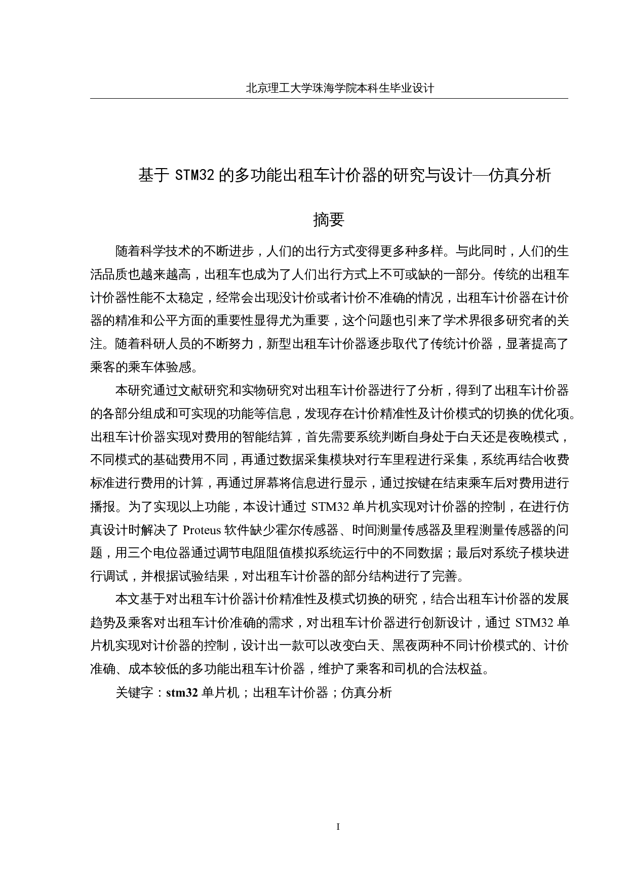 基于STM32的多功能出租车计价器的研究与设计&mdash;仿真分析-17228字.docx 第1页