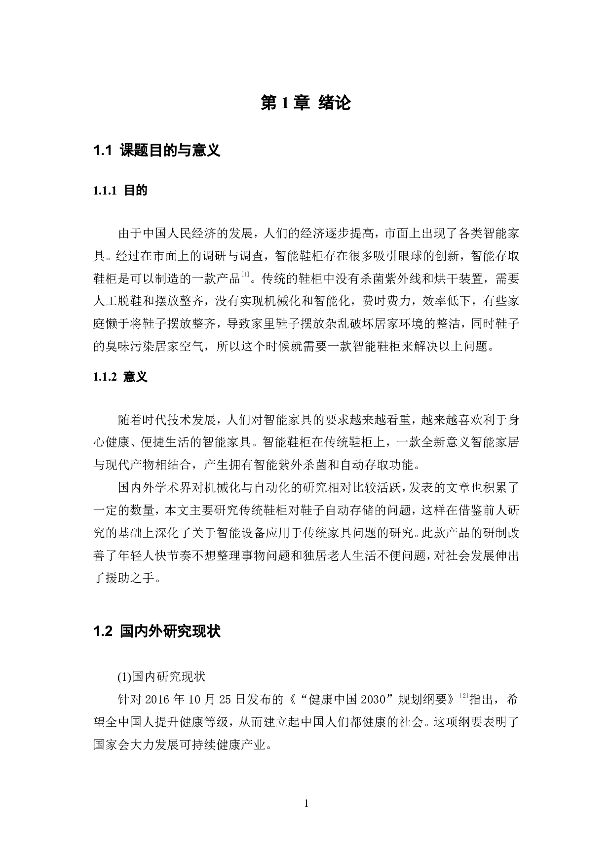 智能鞋柜设计-机械结构设计.pdf 第4页